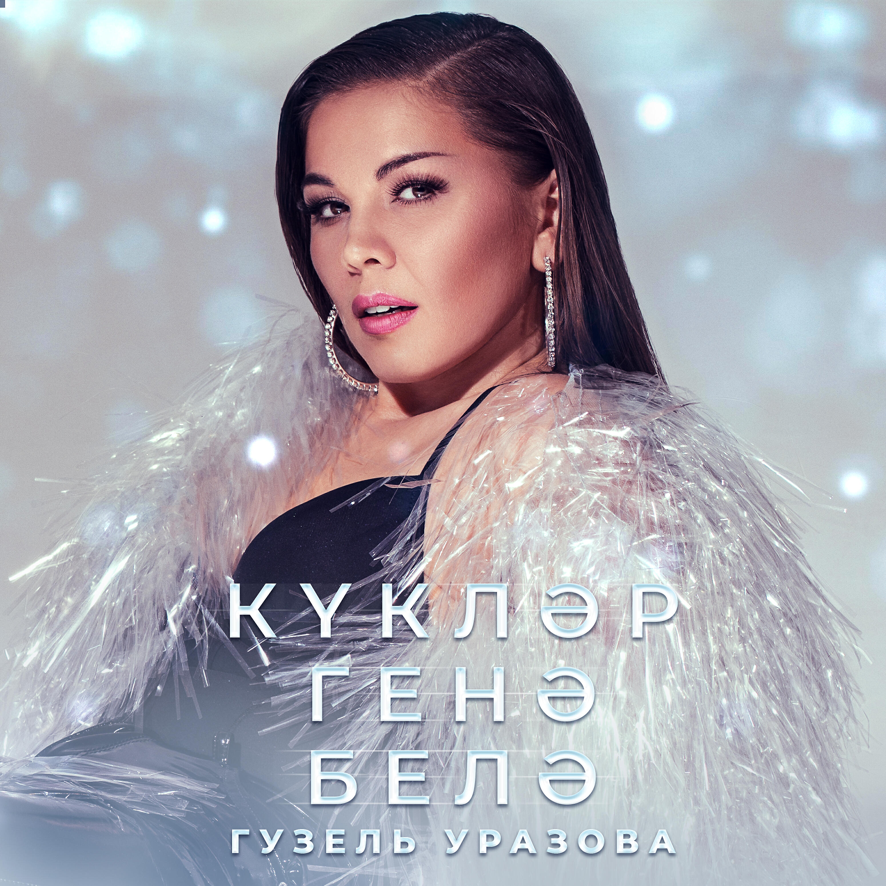 Релиз Куклэр генэ белэ