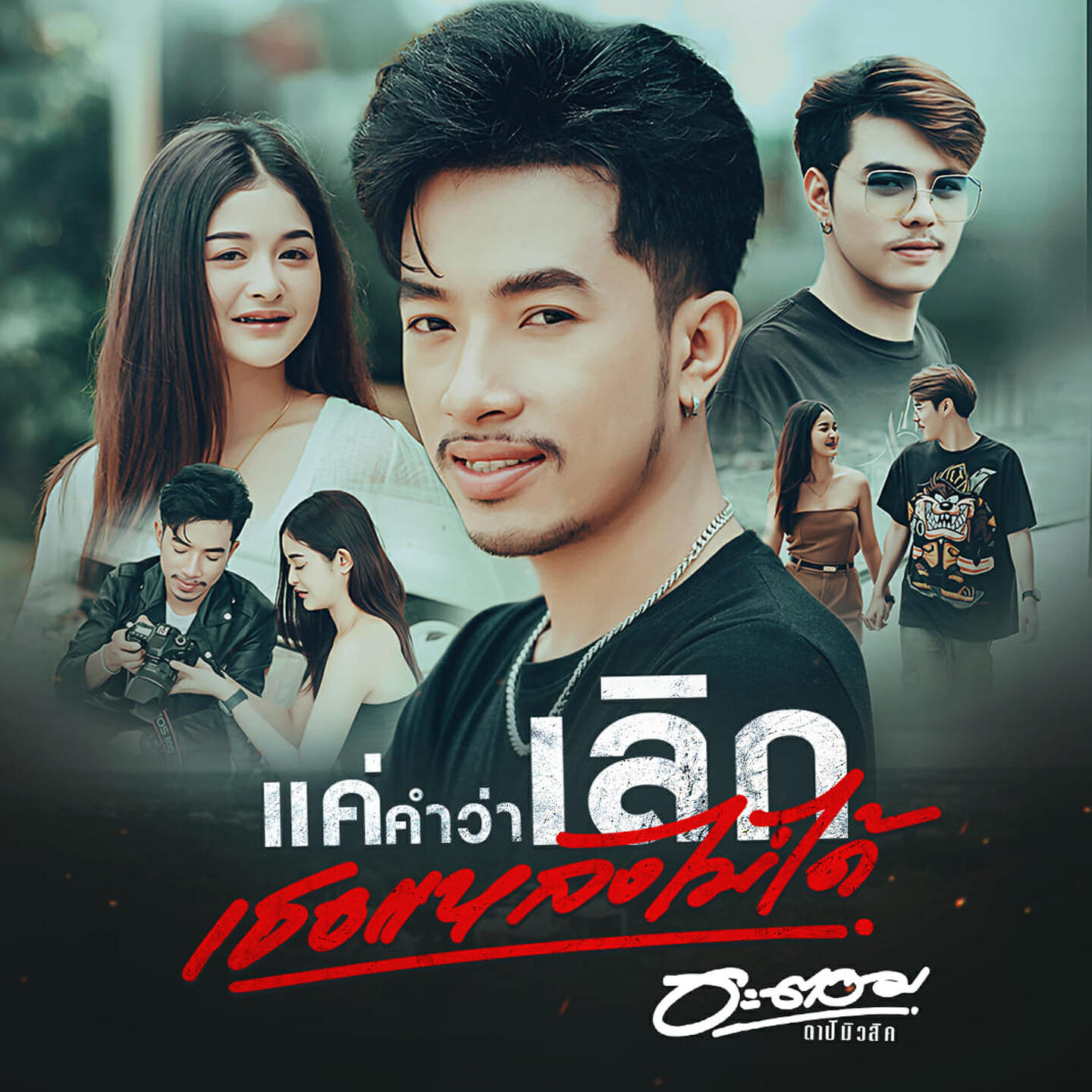 อะตอม ตาปีมิวสิคกรุ๊ป