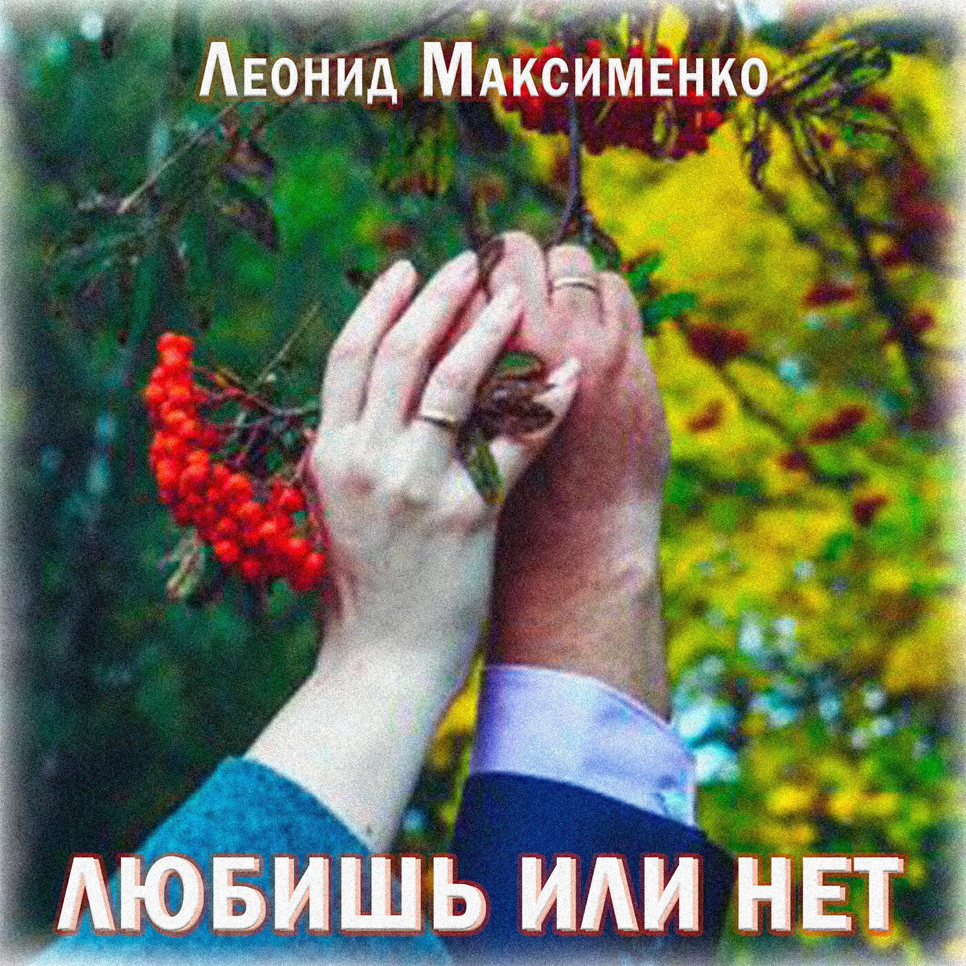 Релиз Любишь или нет