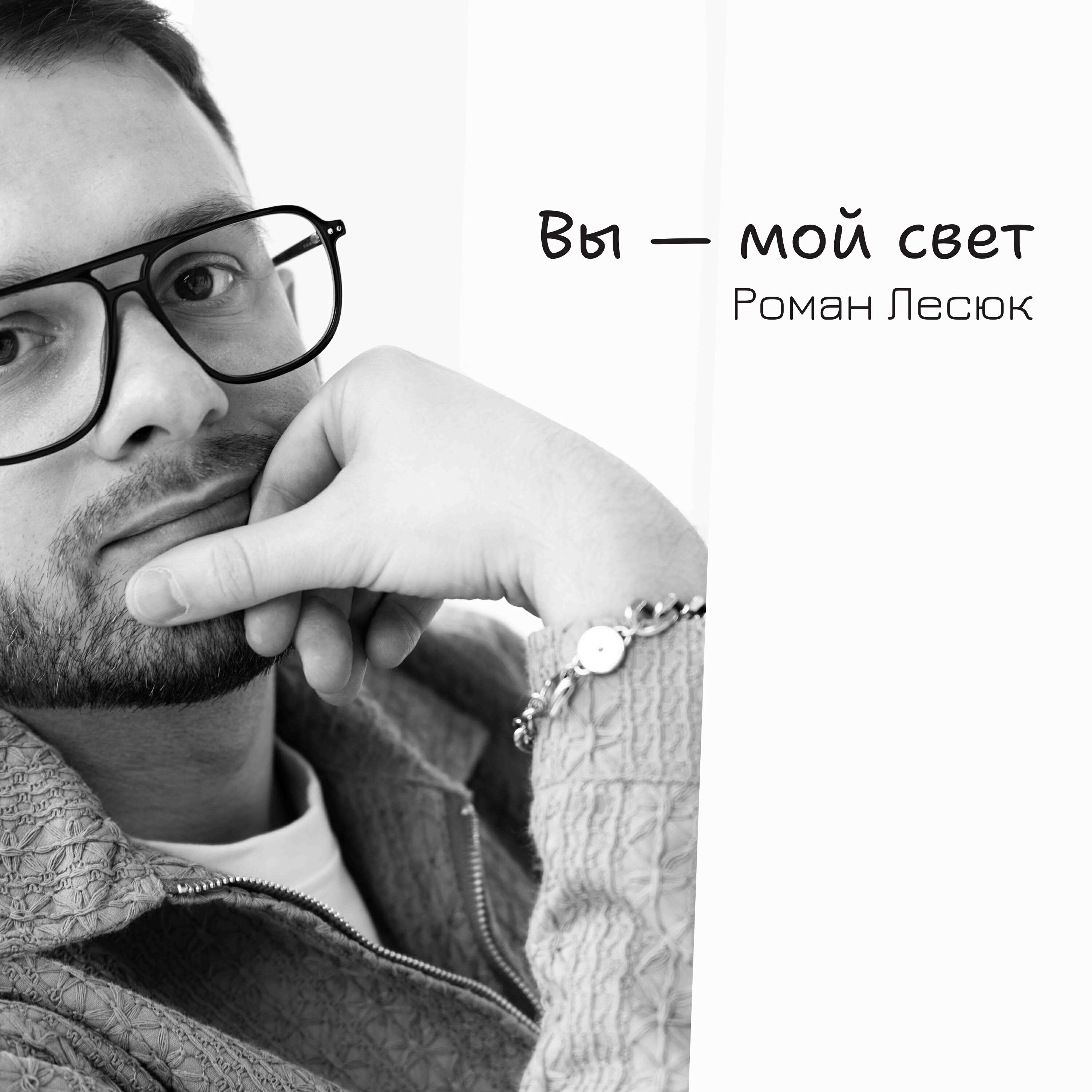 Релиз Вы - мой свет