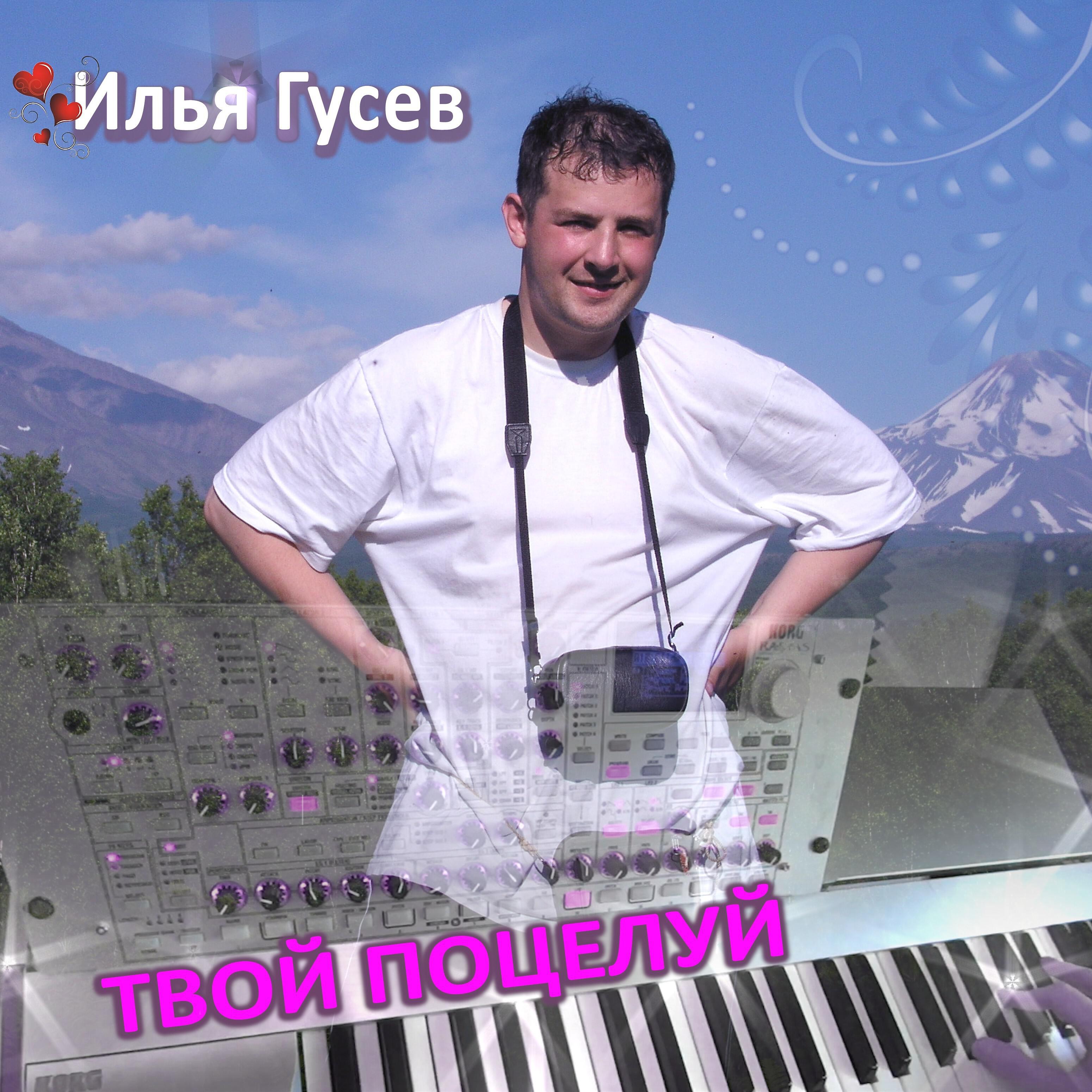 Релиз Твой поцелуй