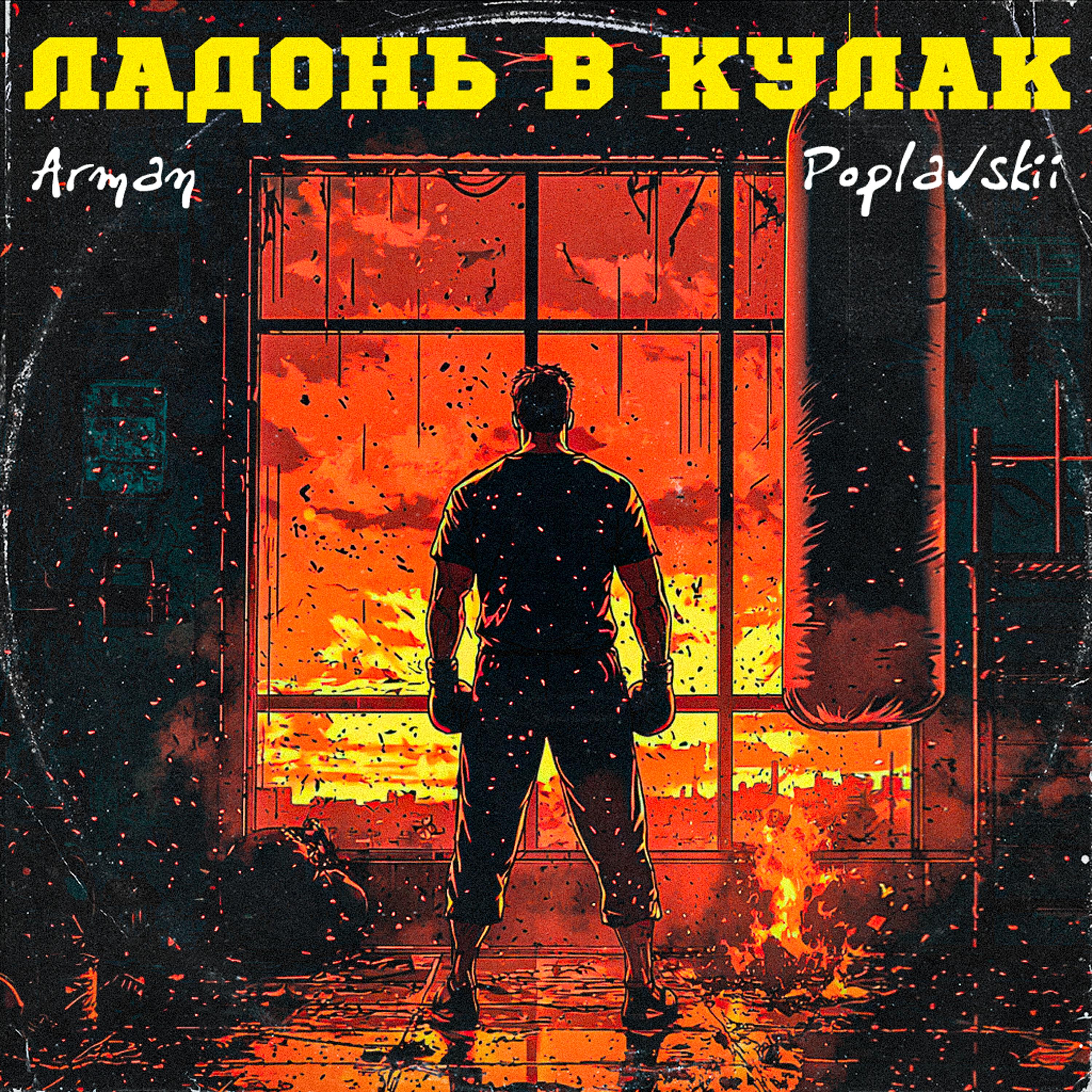 Релиз Ладонь в кулак