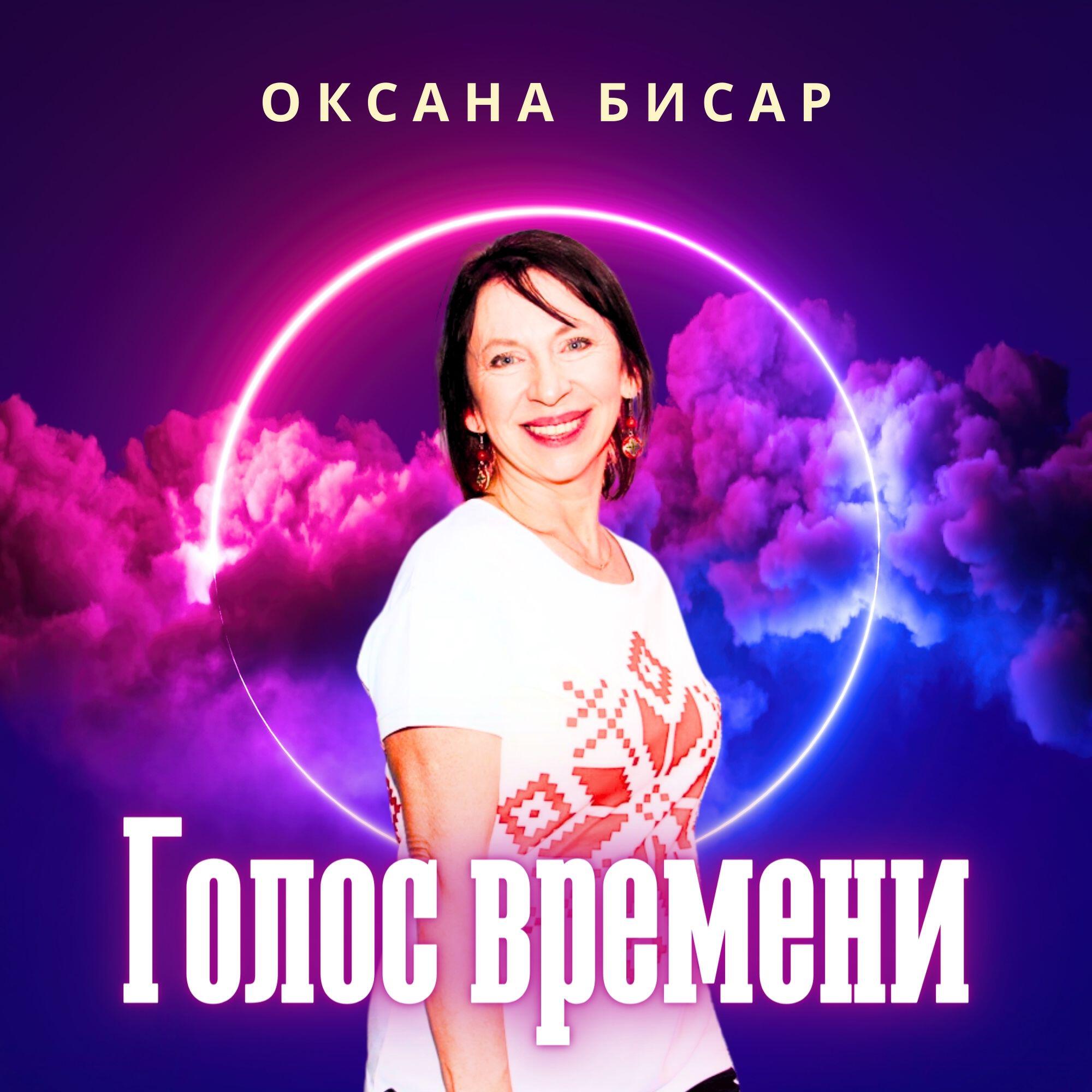 Оксана Бисар