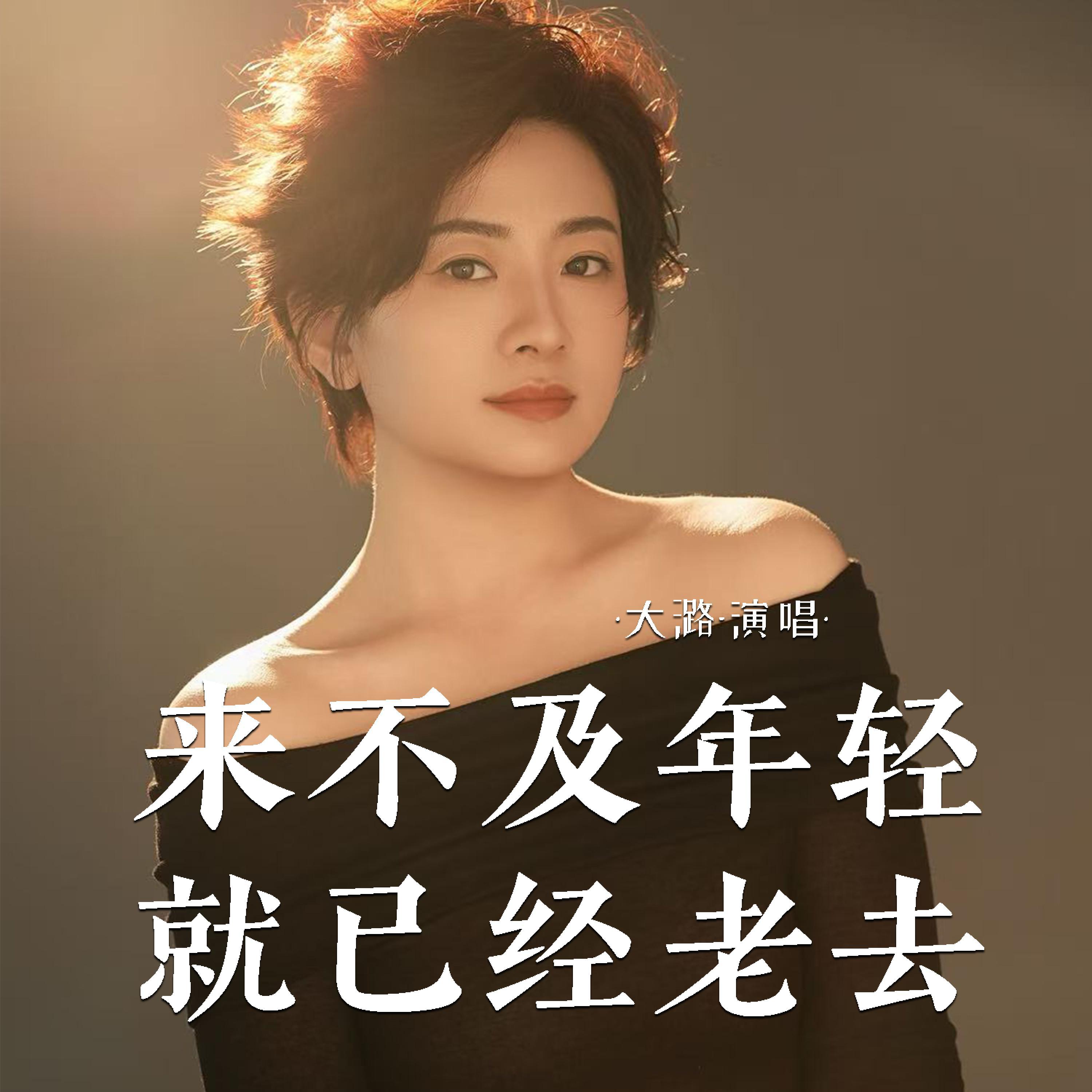 Релиз 来不及年轻就已经老去