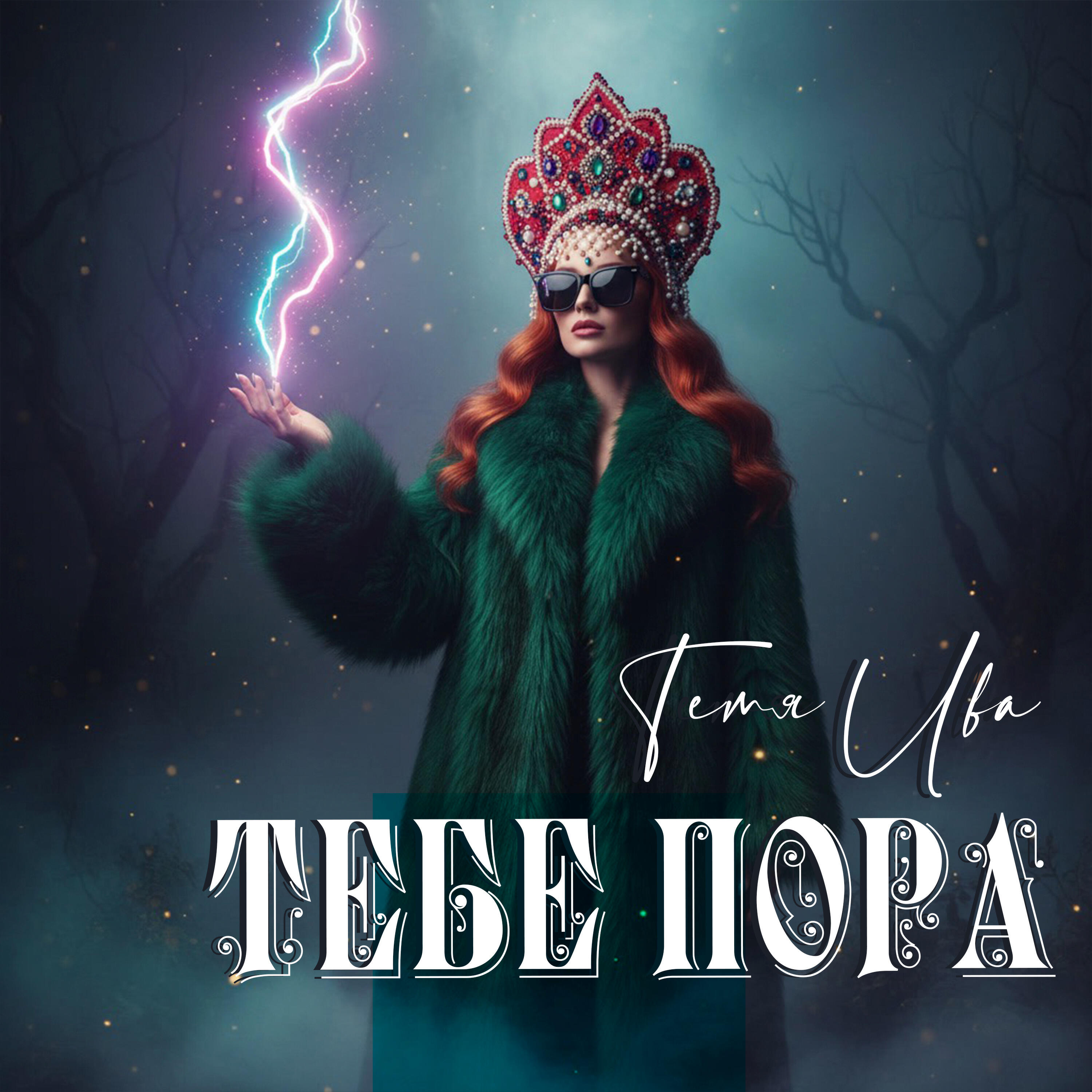 Релиз Тебе пора