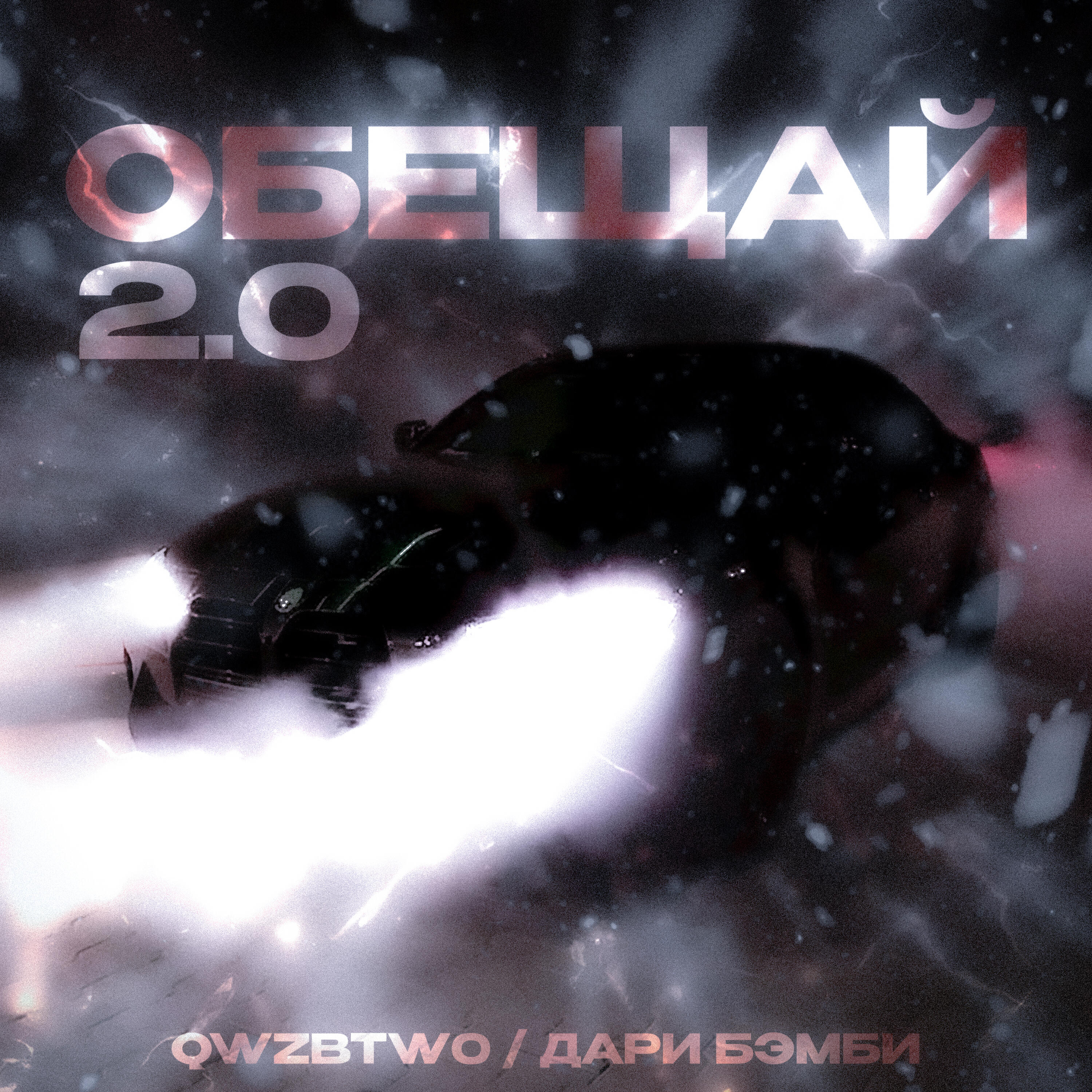 Релиз Обещай 2.0
