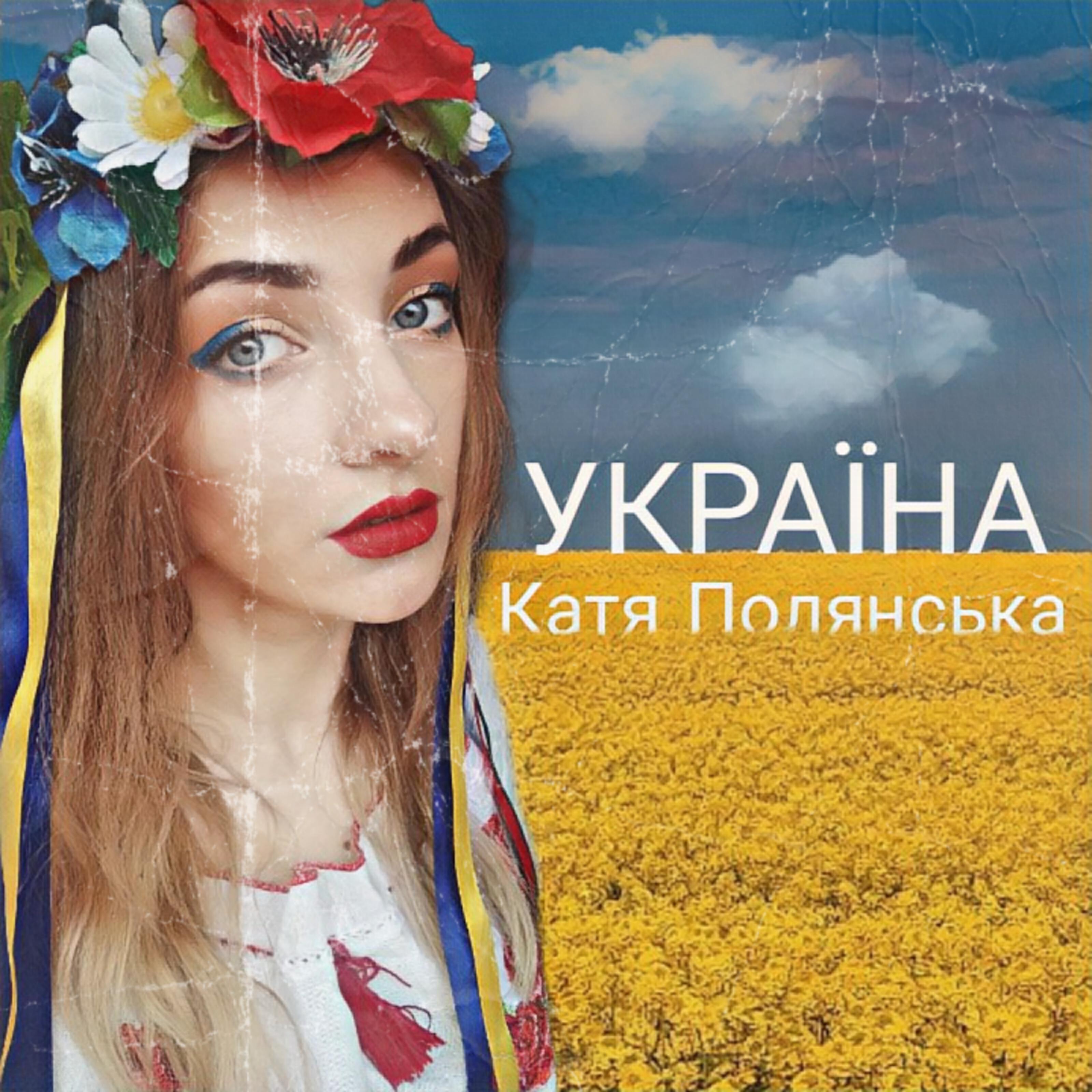 Катя Полянська
