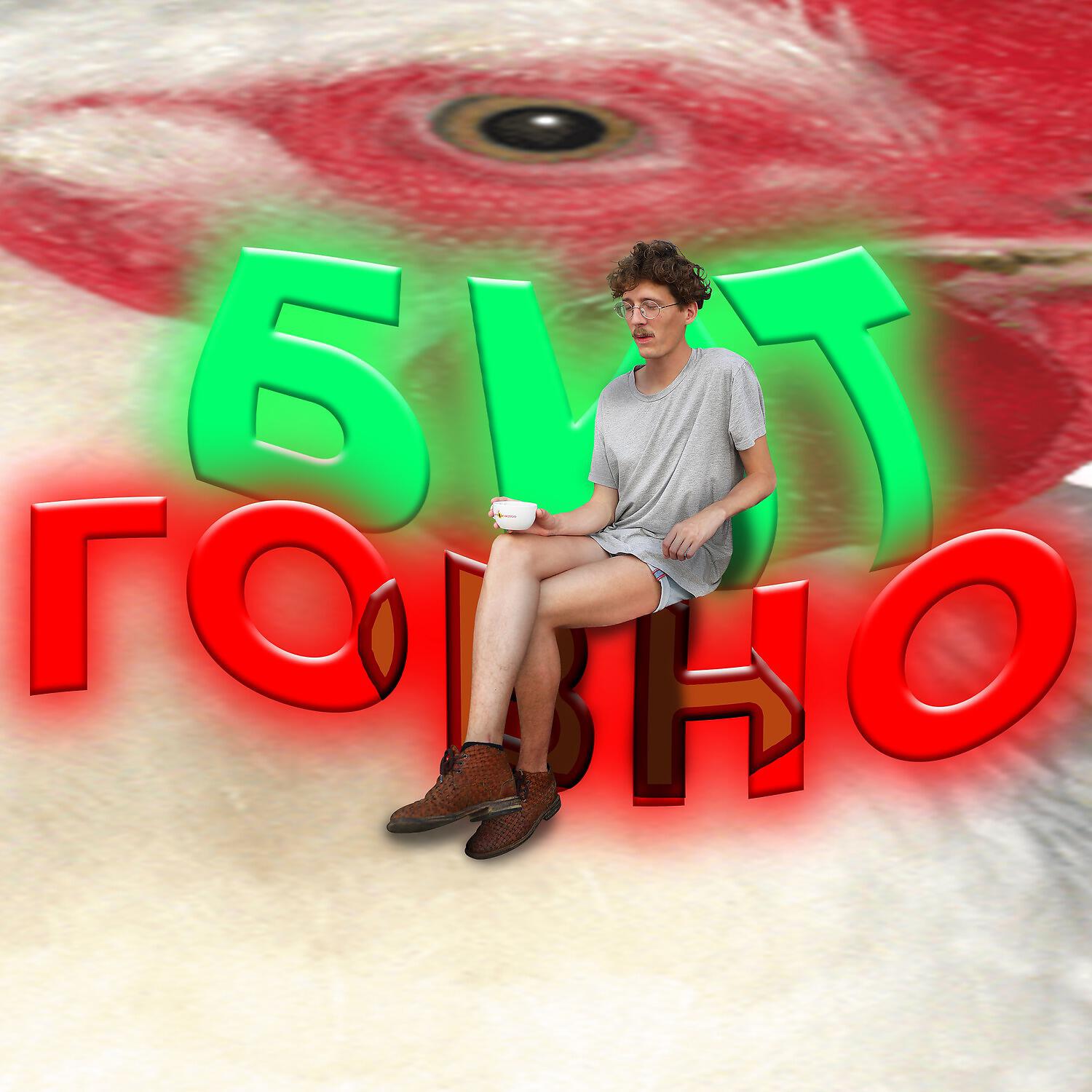 Постер альбома Бит говно