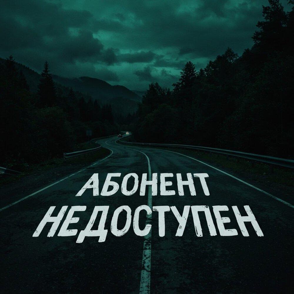 Релиз Абонент недоступен