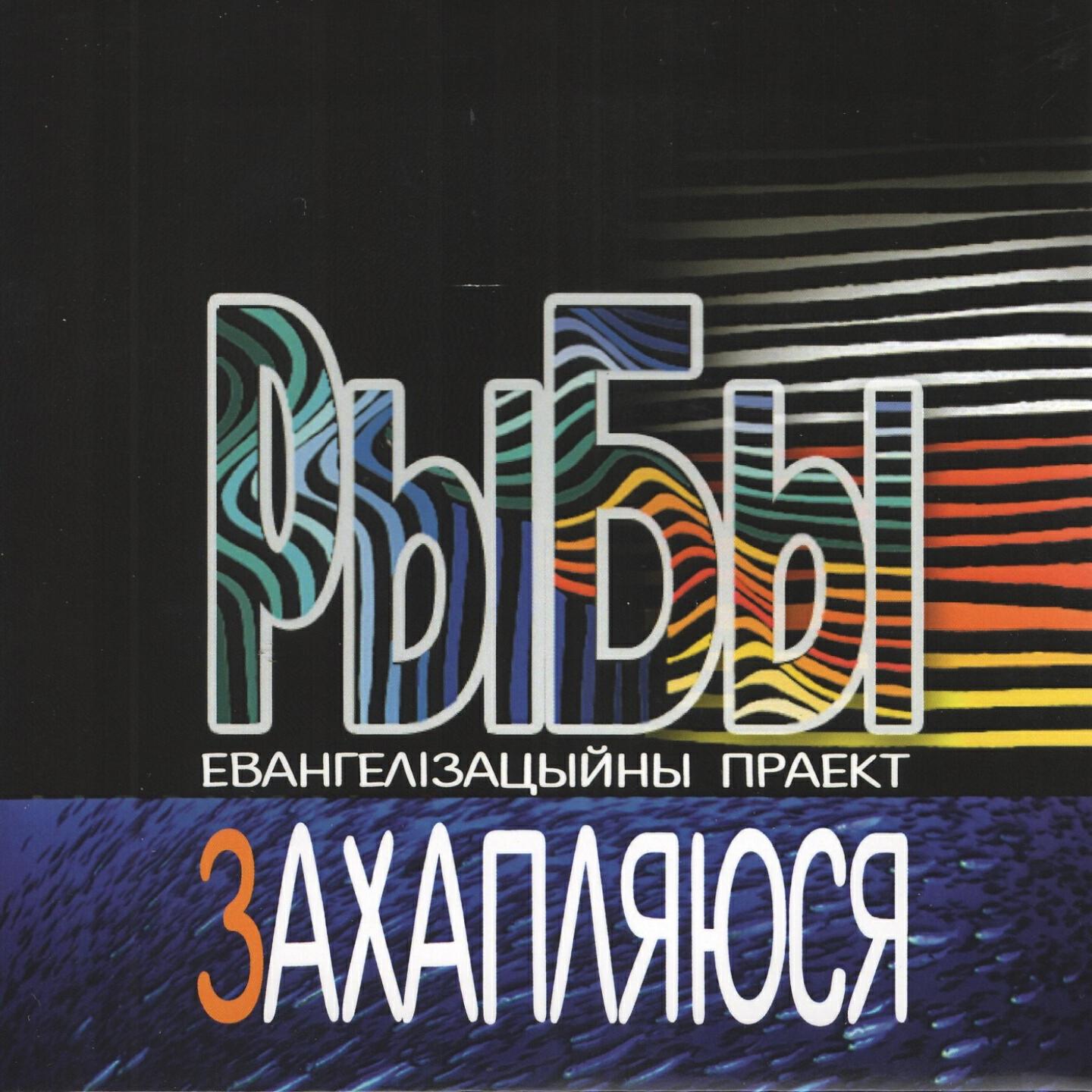 Релиз Захапляюся
