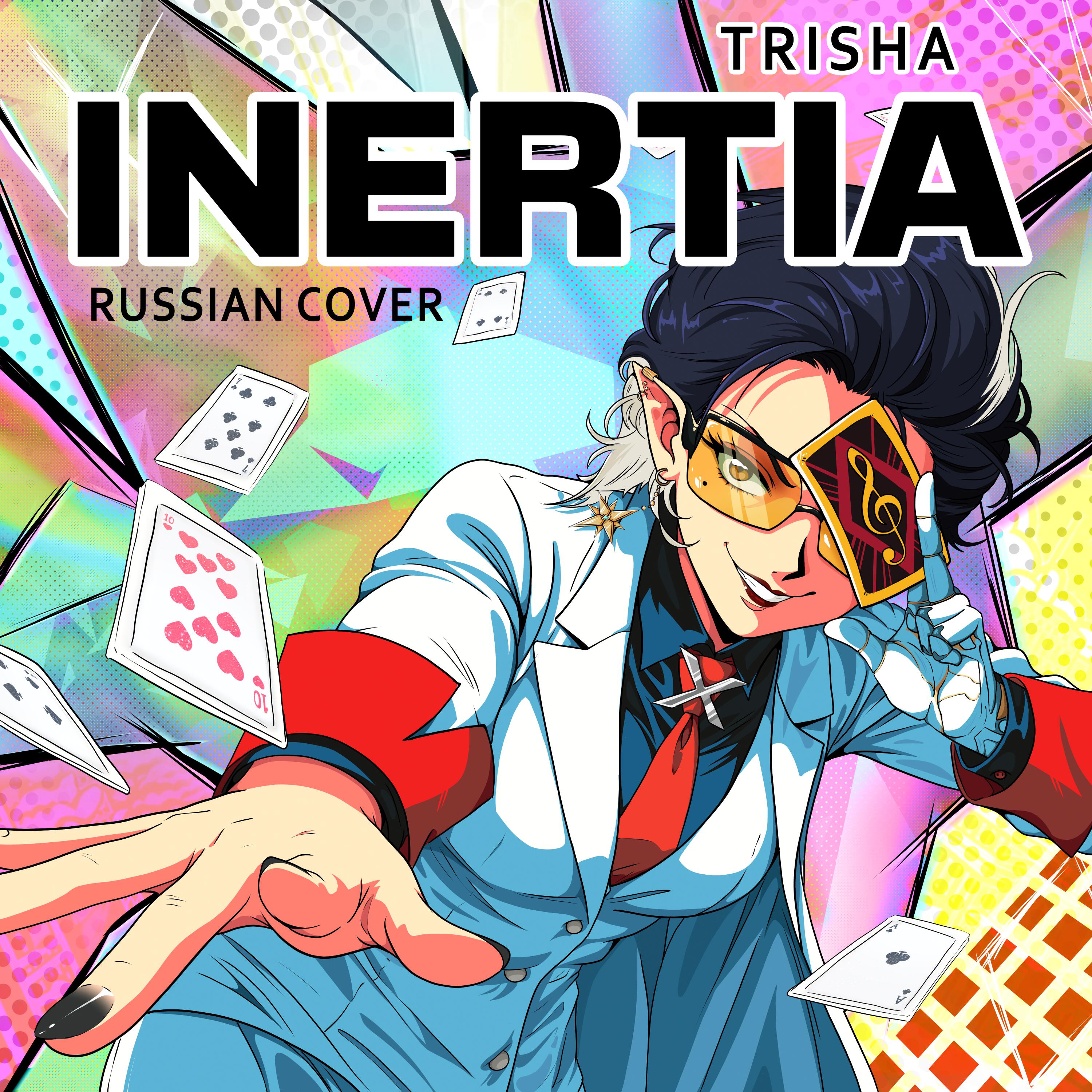 Постер альбома INERTIA (Russian Cover)