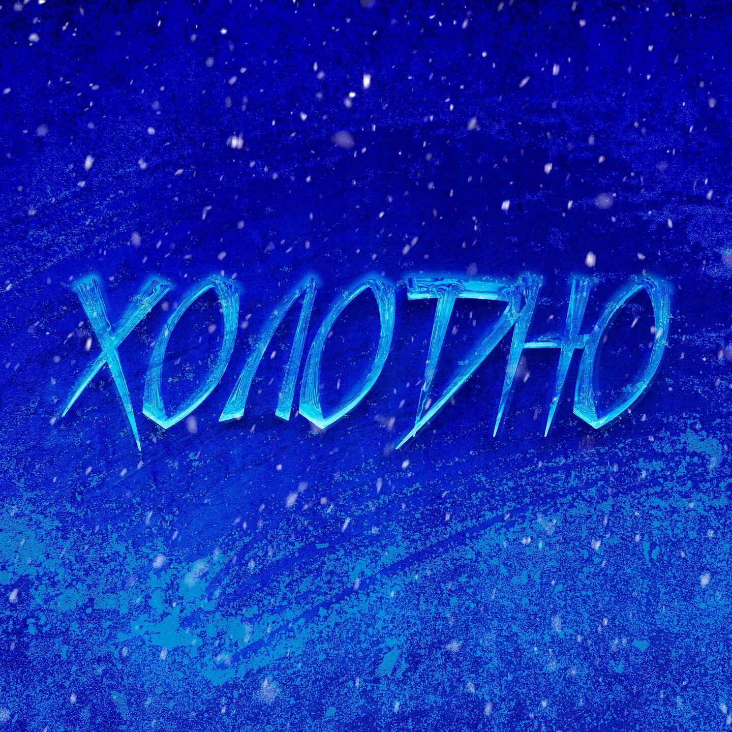 Релиз Холодно