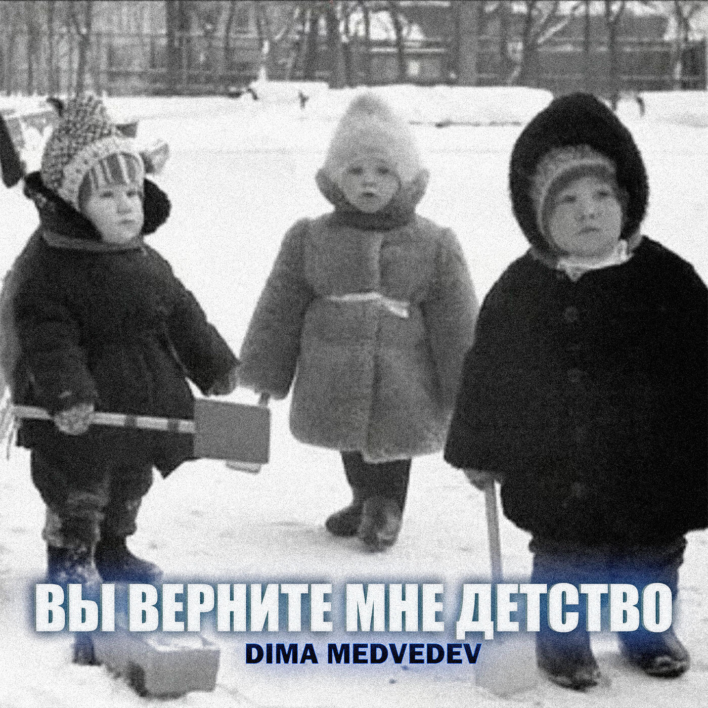 Релиз ВЫ ВЕРНИТЕ МНЕ ДЕТСТВО