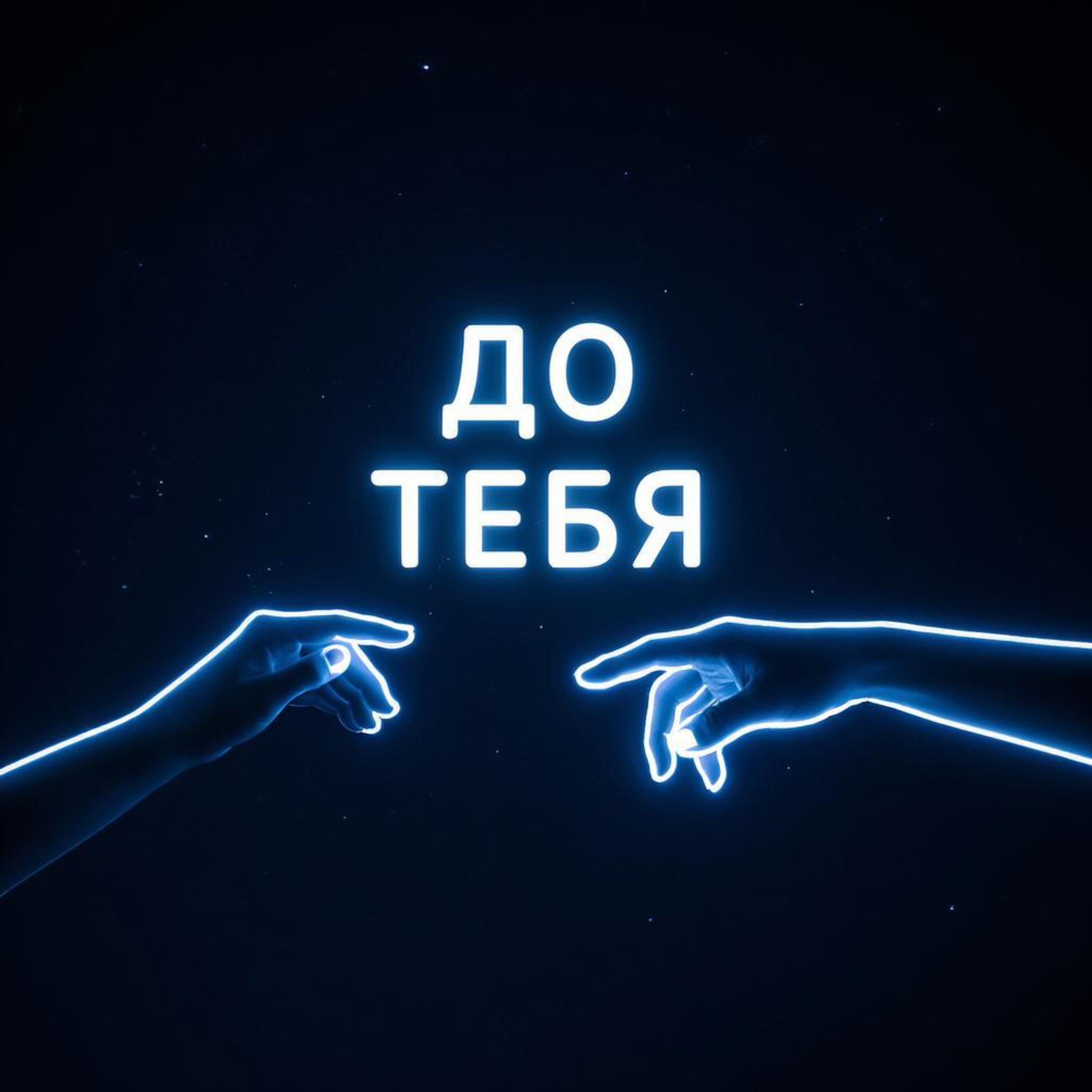 Релиз До тебя