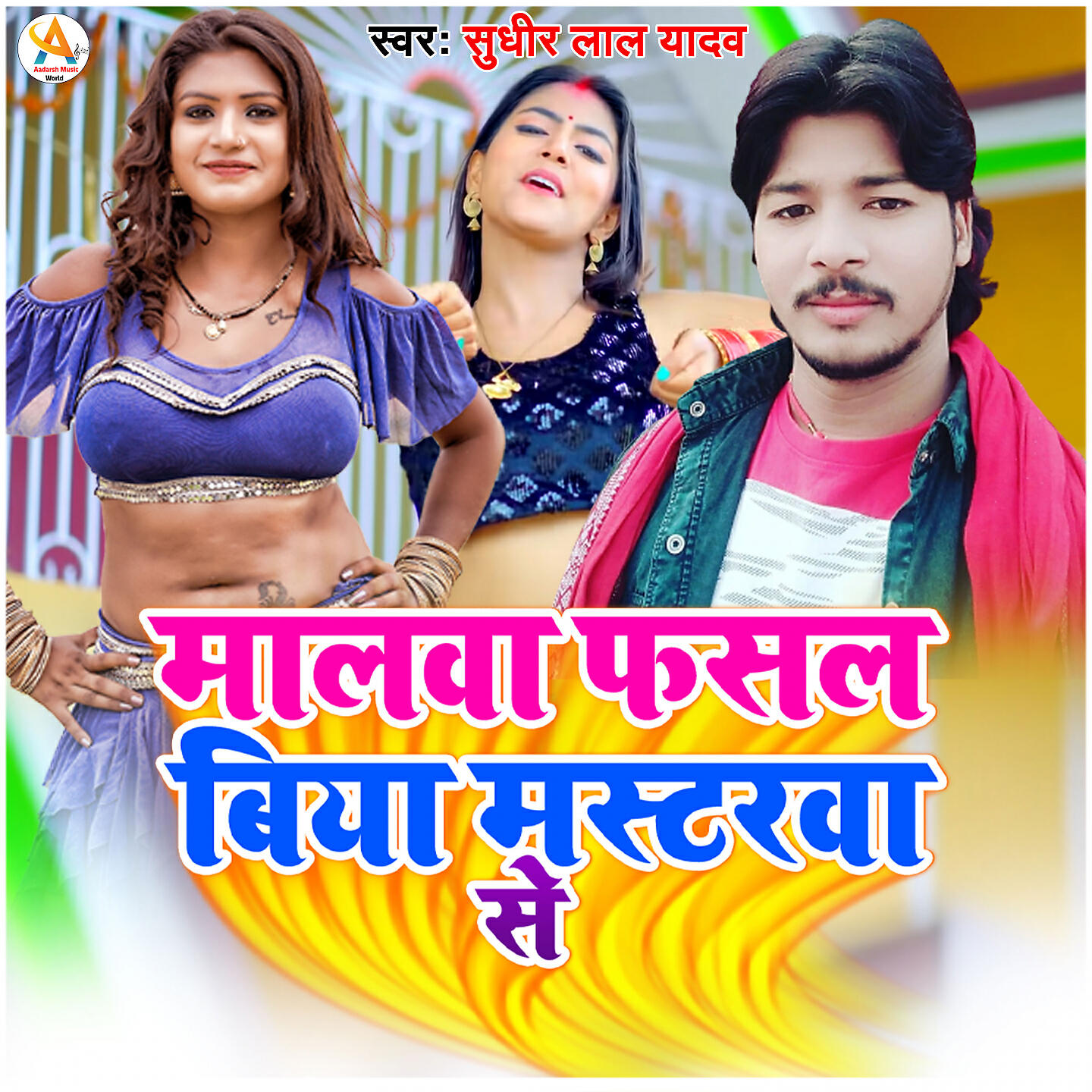 Релиз Maalwa Fasal Biya Masterwa Se