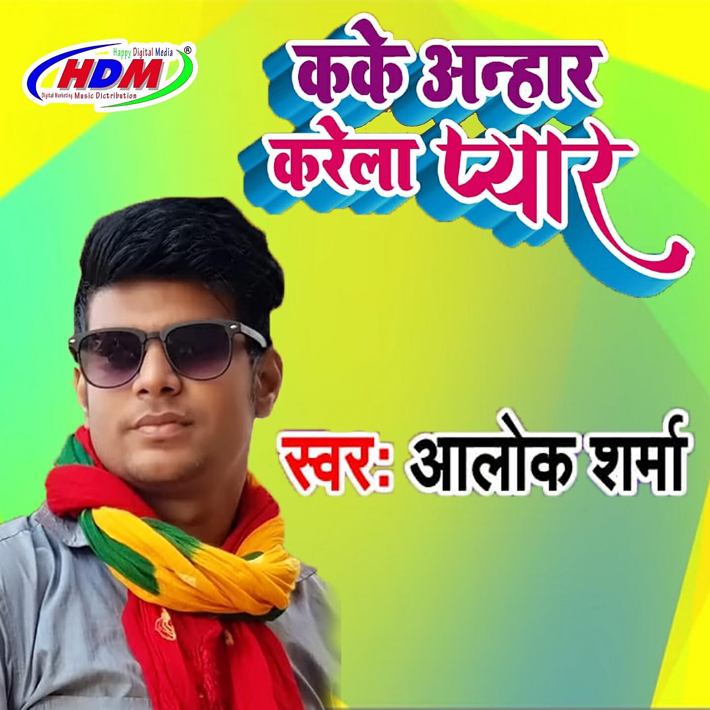 Релиз Kake Anhar Karela Payar