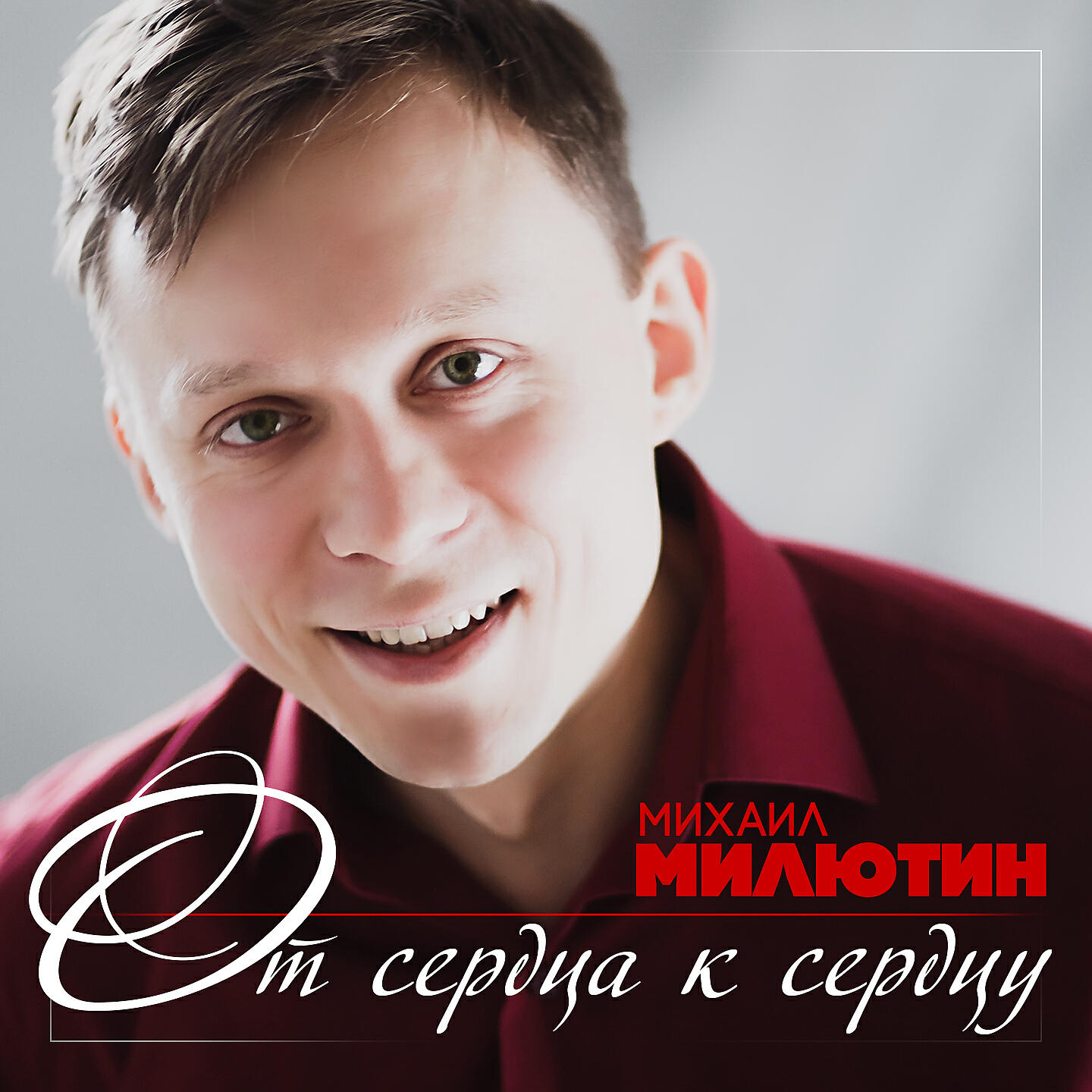 Релиз От сердца к сердцу
