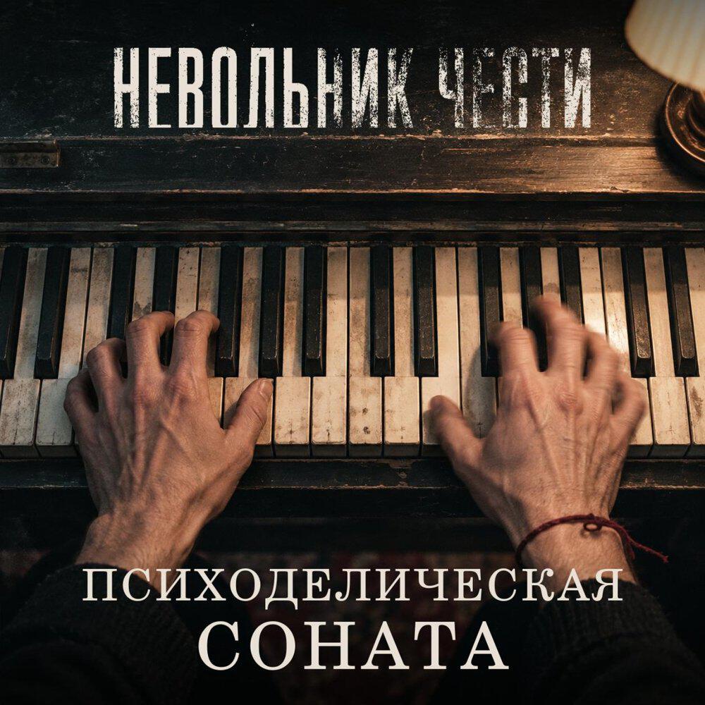 Релиз Психоделическая соната