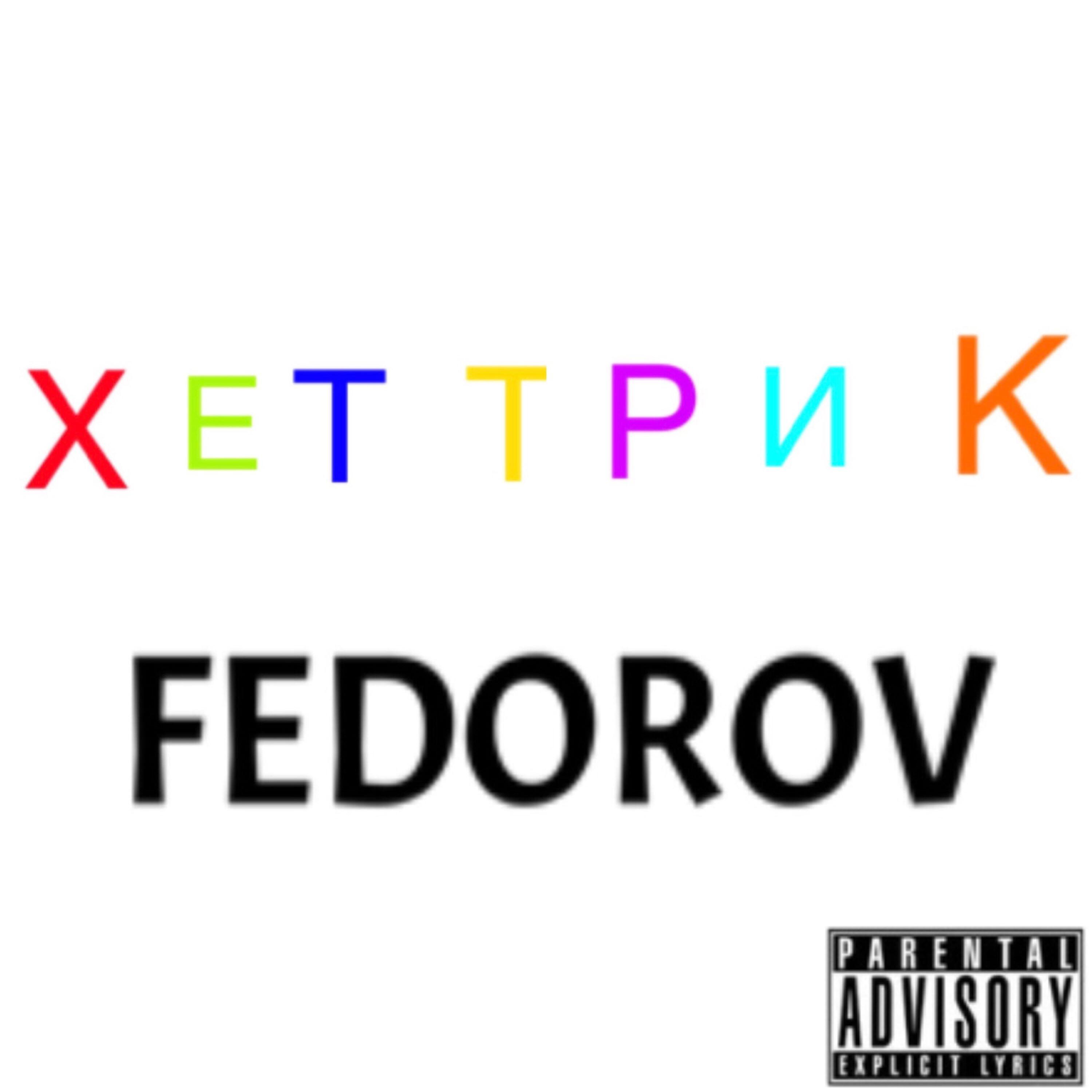 Релиз ХЕТ ТРИК