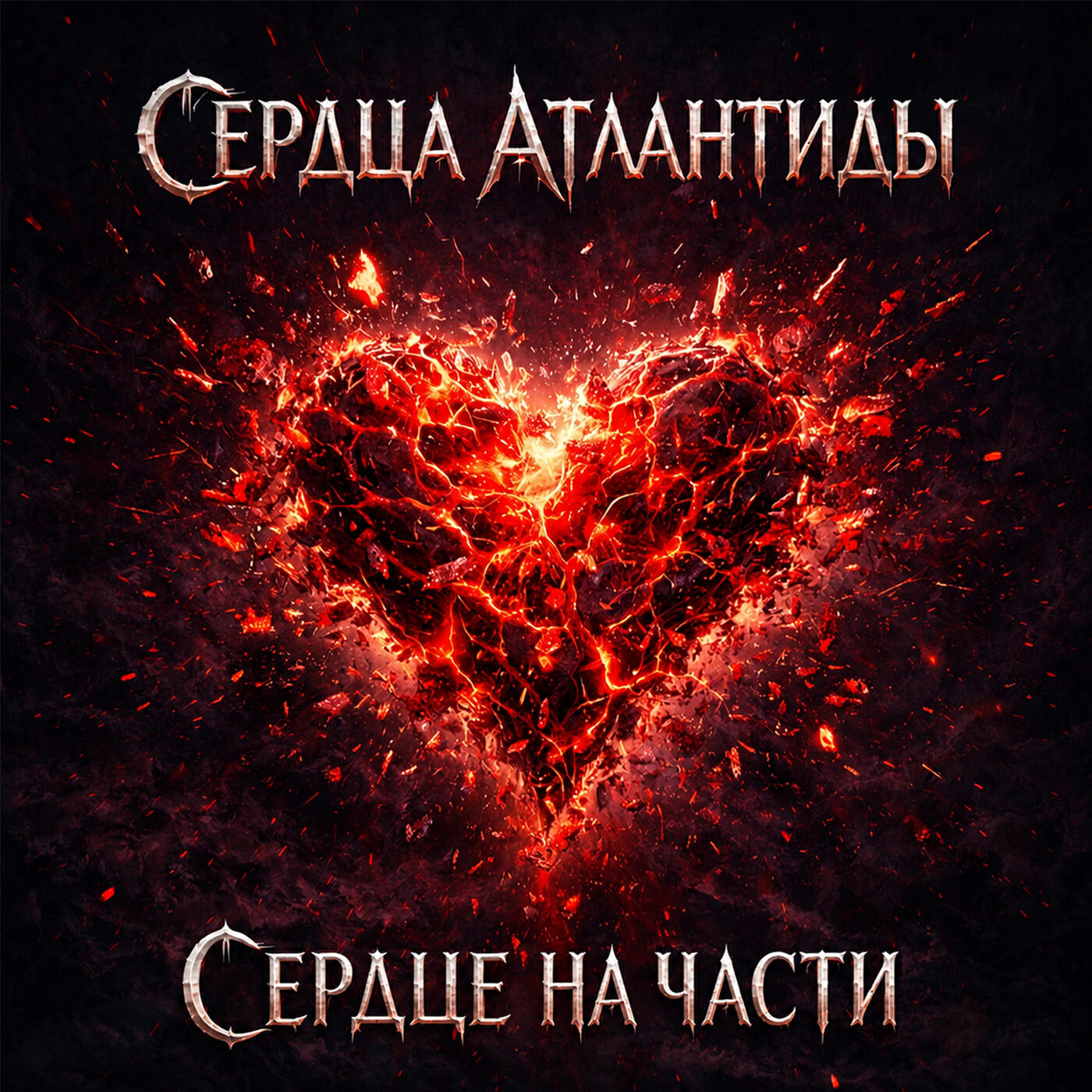 Релиз Сердце на части