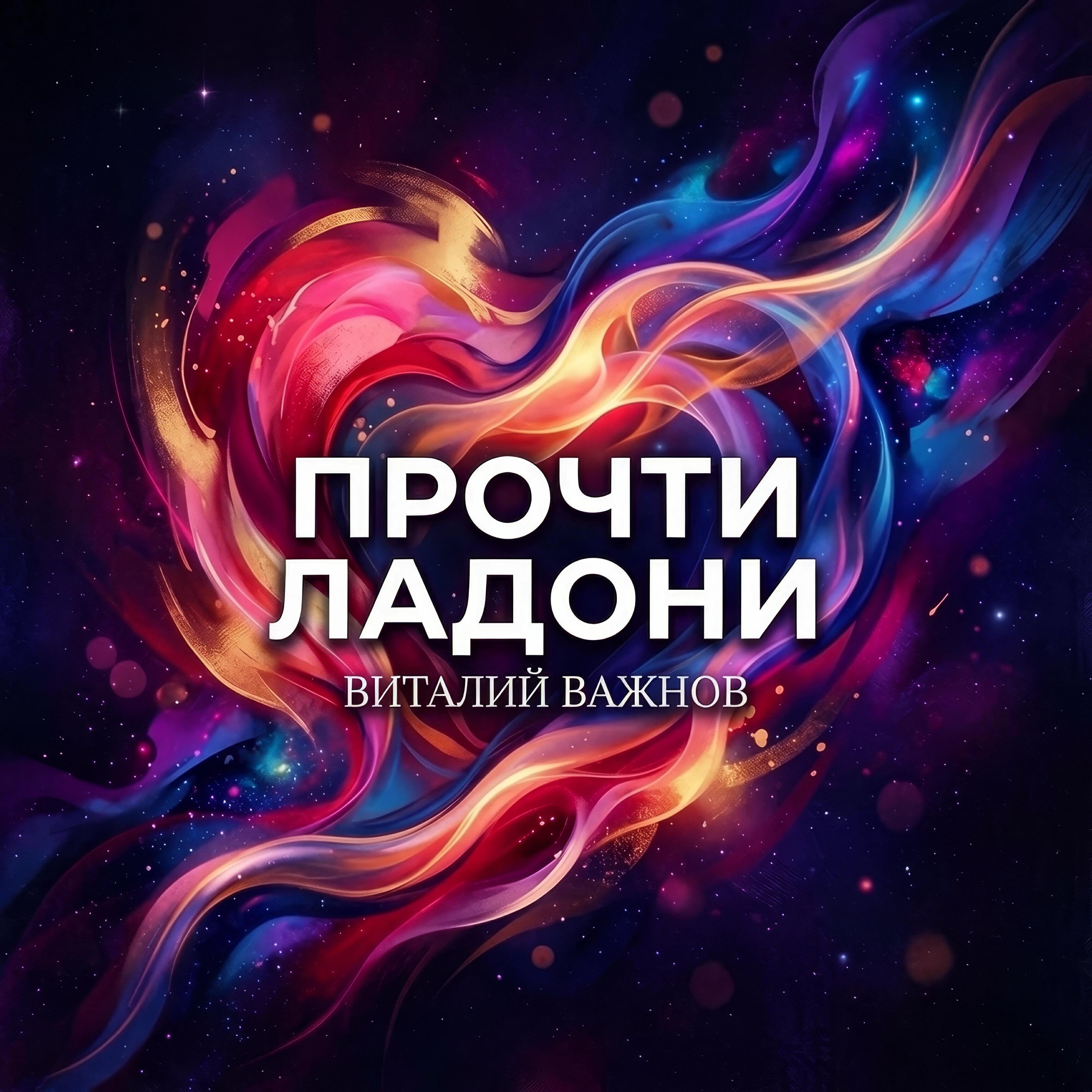 Релиз Прочти ладони
