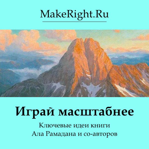 Книга Играй масштабнее