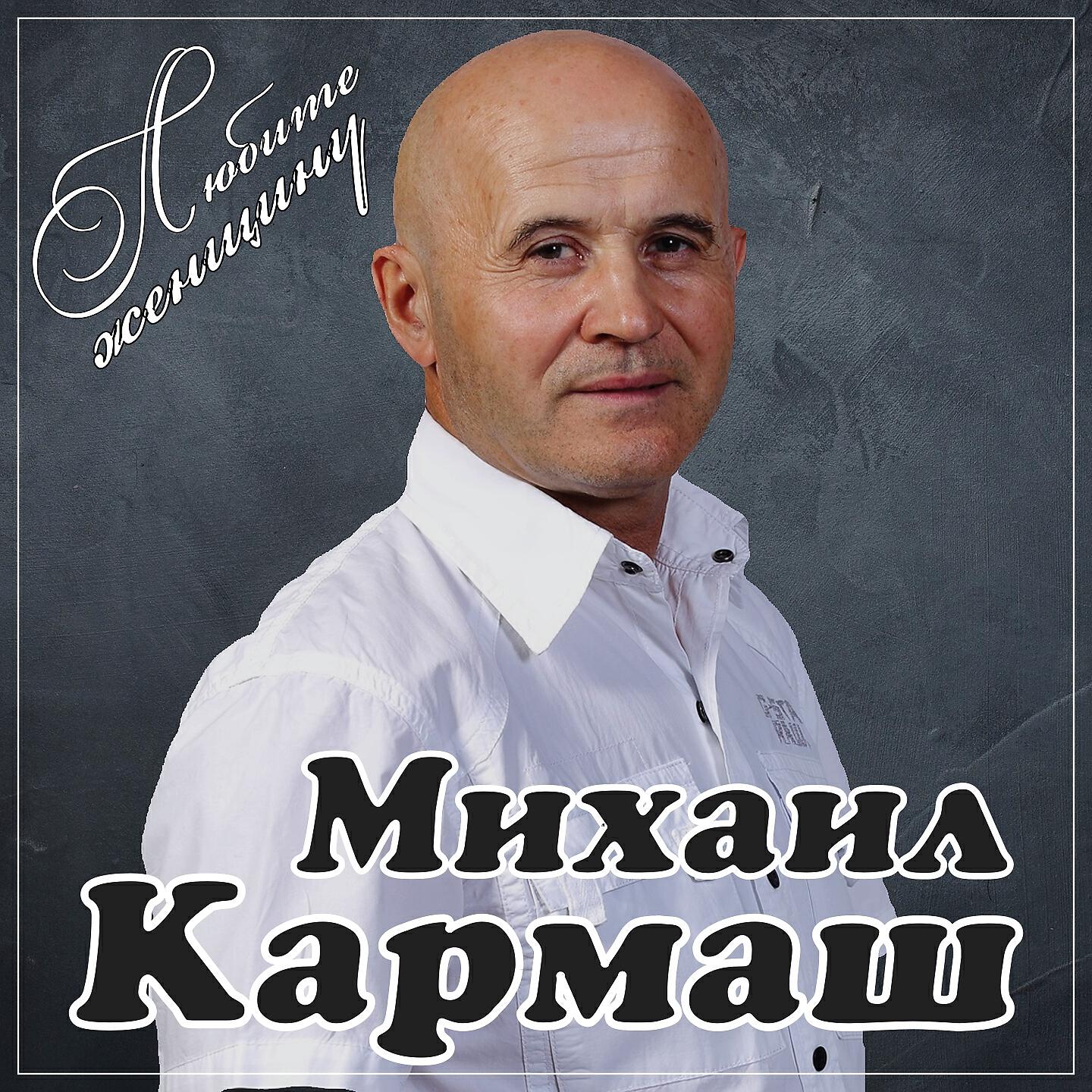 Постер альбома Любите женщину