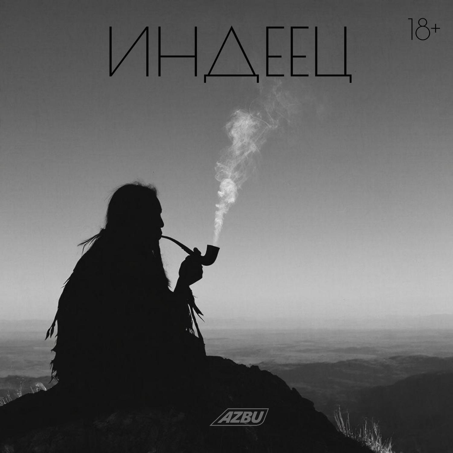 Релиз Индеец