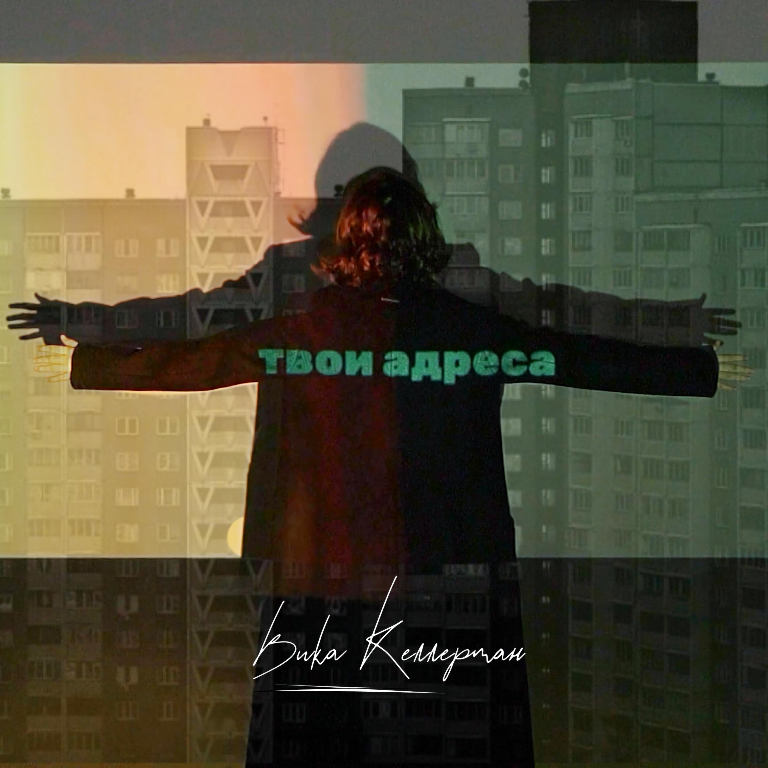 Релиз Твои адреса