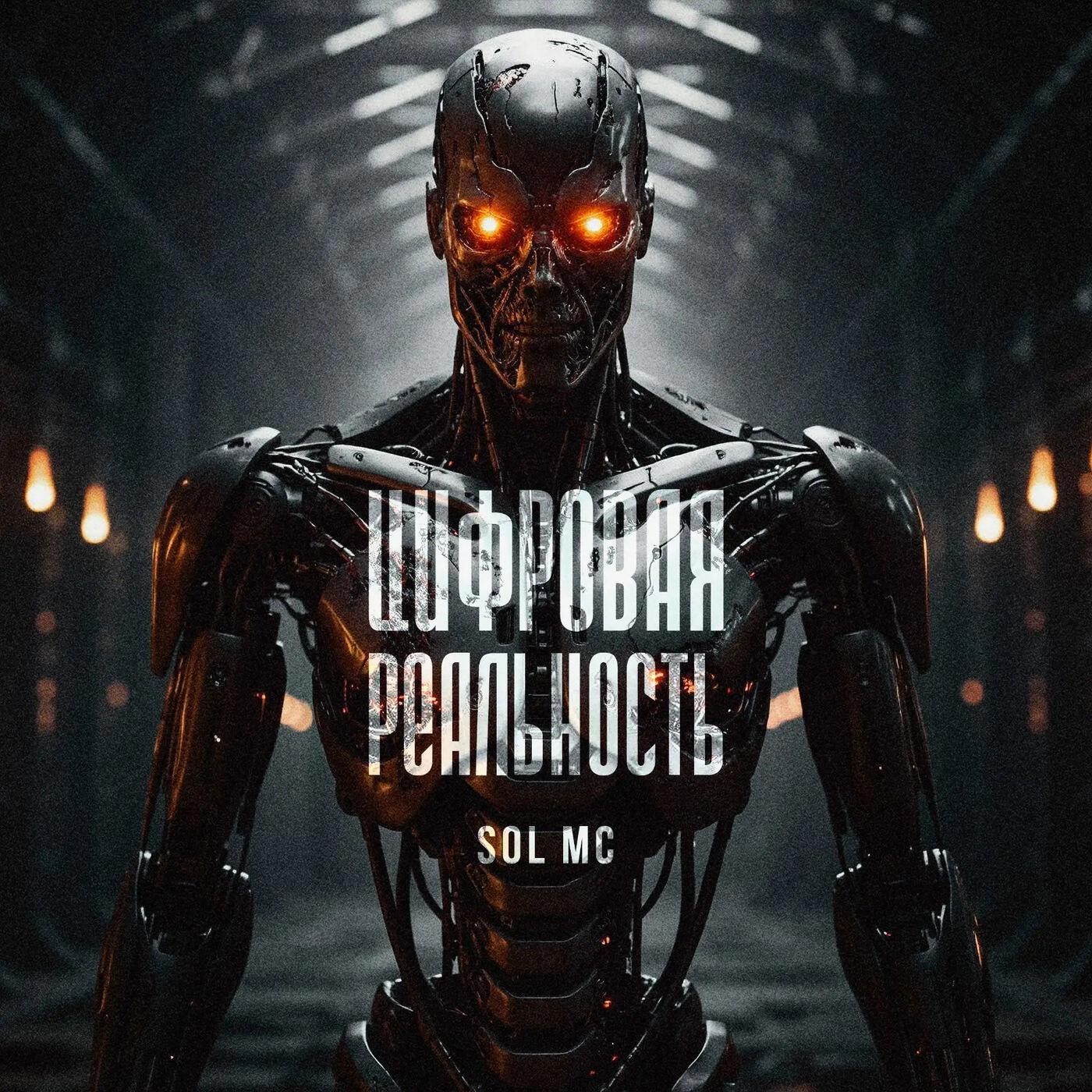 Релиз Цифровая реальность