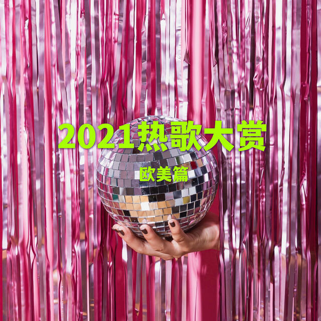 Постер альбома 2021热歌大赏-欧美篇Vol.1