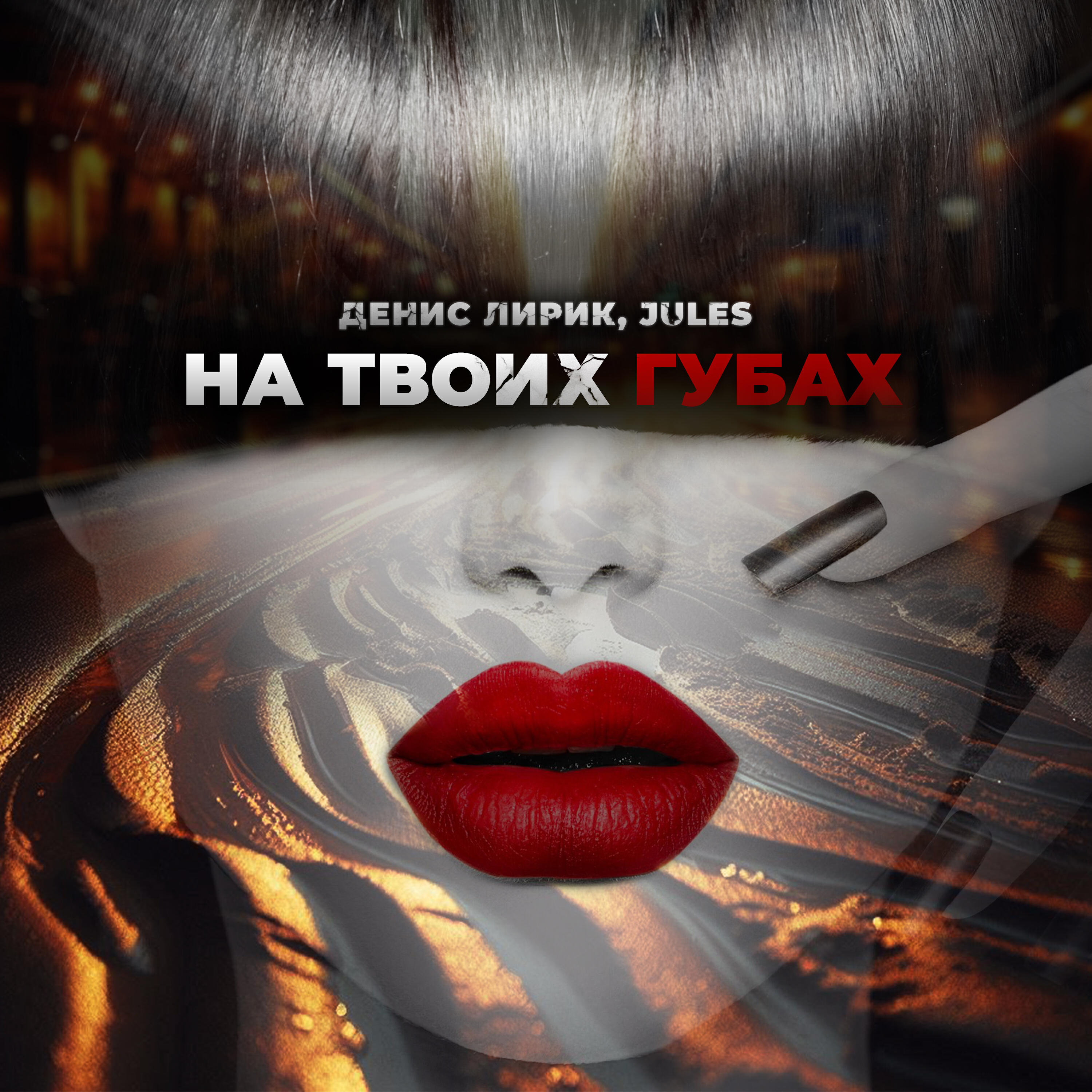 Скачать песню Денис Лирик, Jules - На твоих губах бесплатно в MP3 для Android и iOS