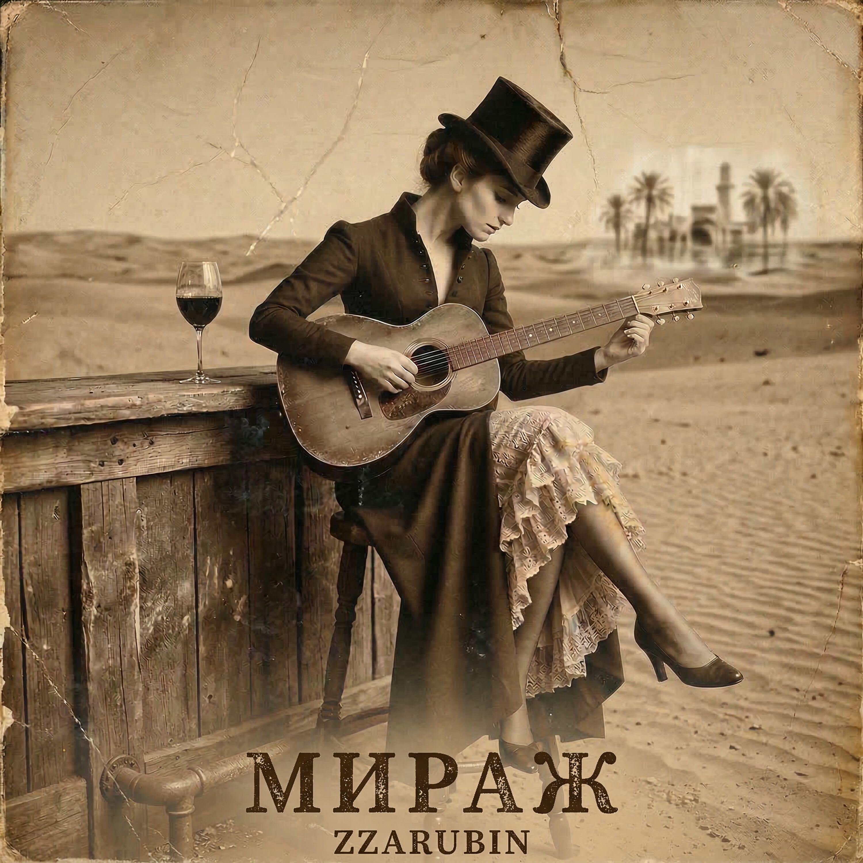 Релиз Мираж