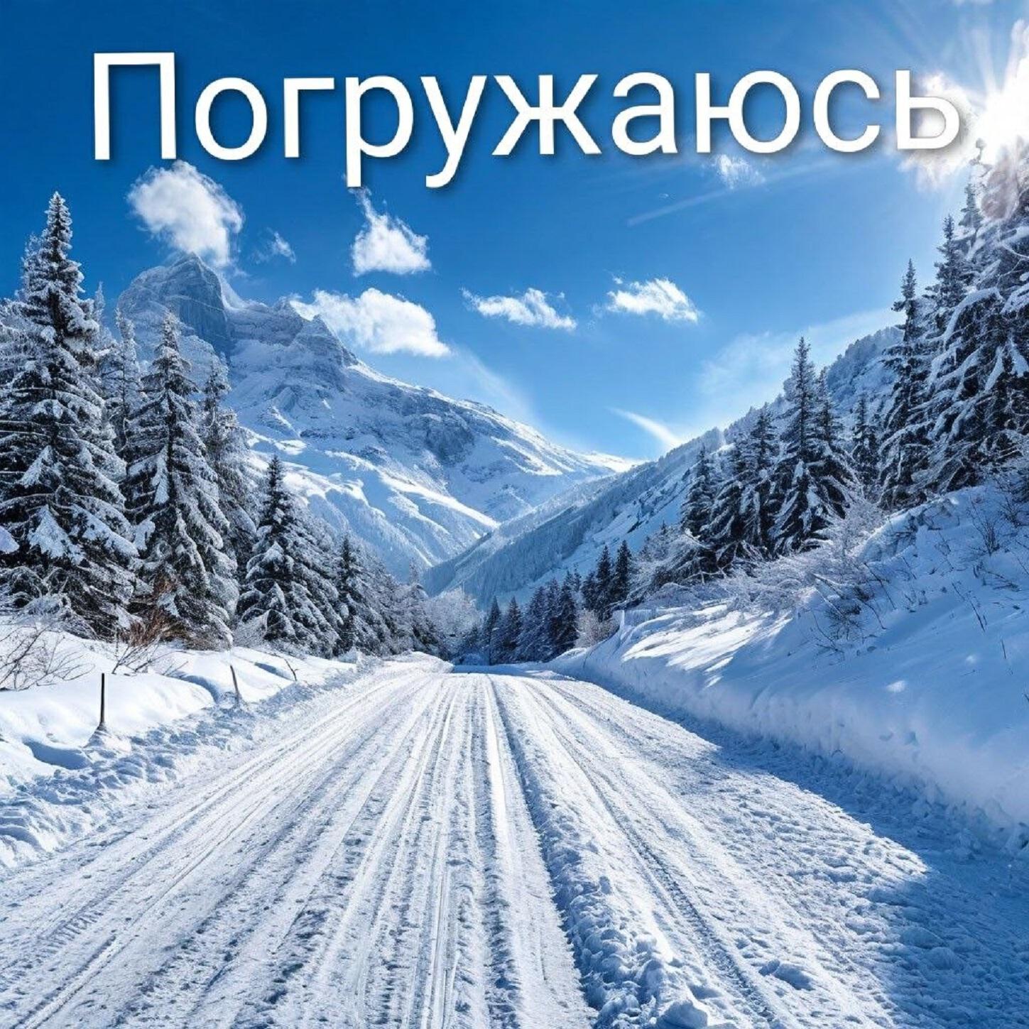 Релиз Погружаюсь