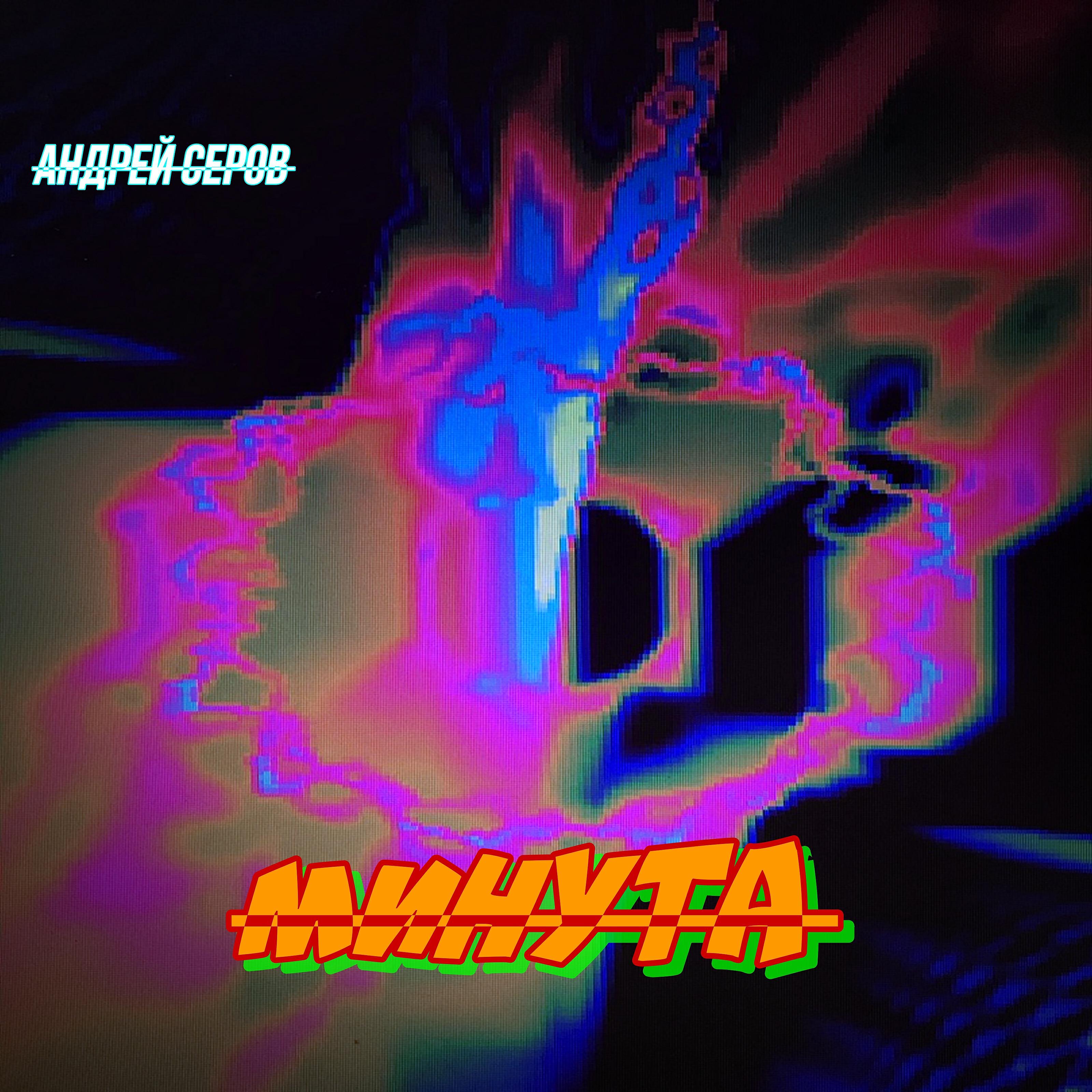 Релиз Минута