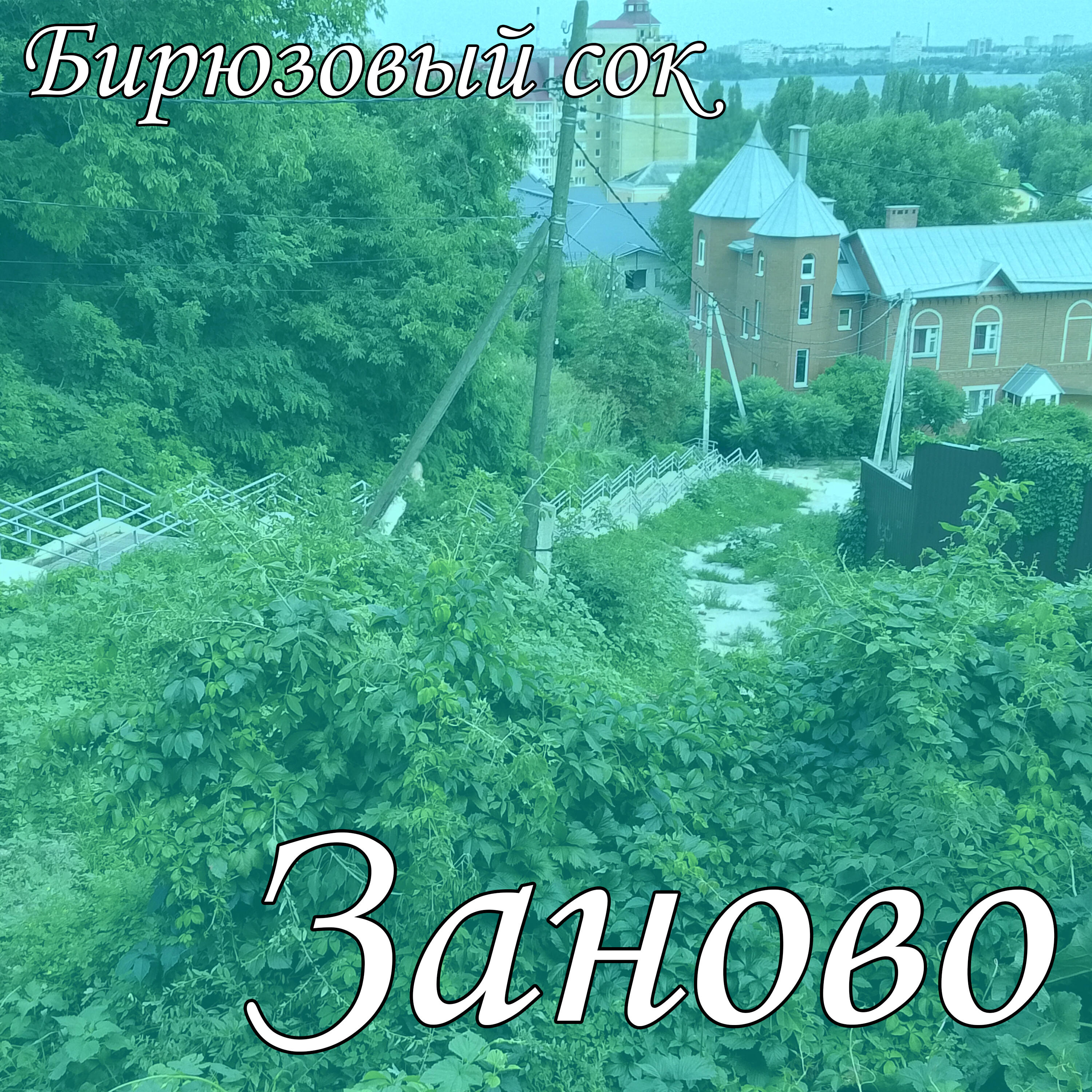 Релиз Заново