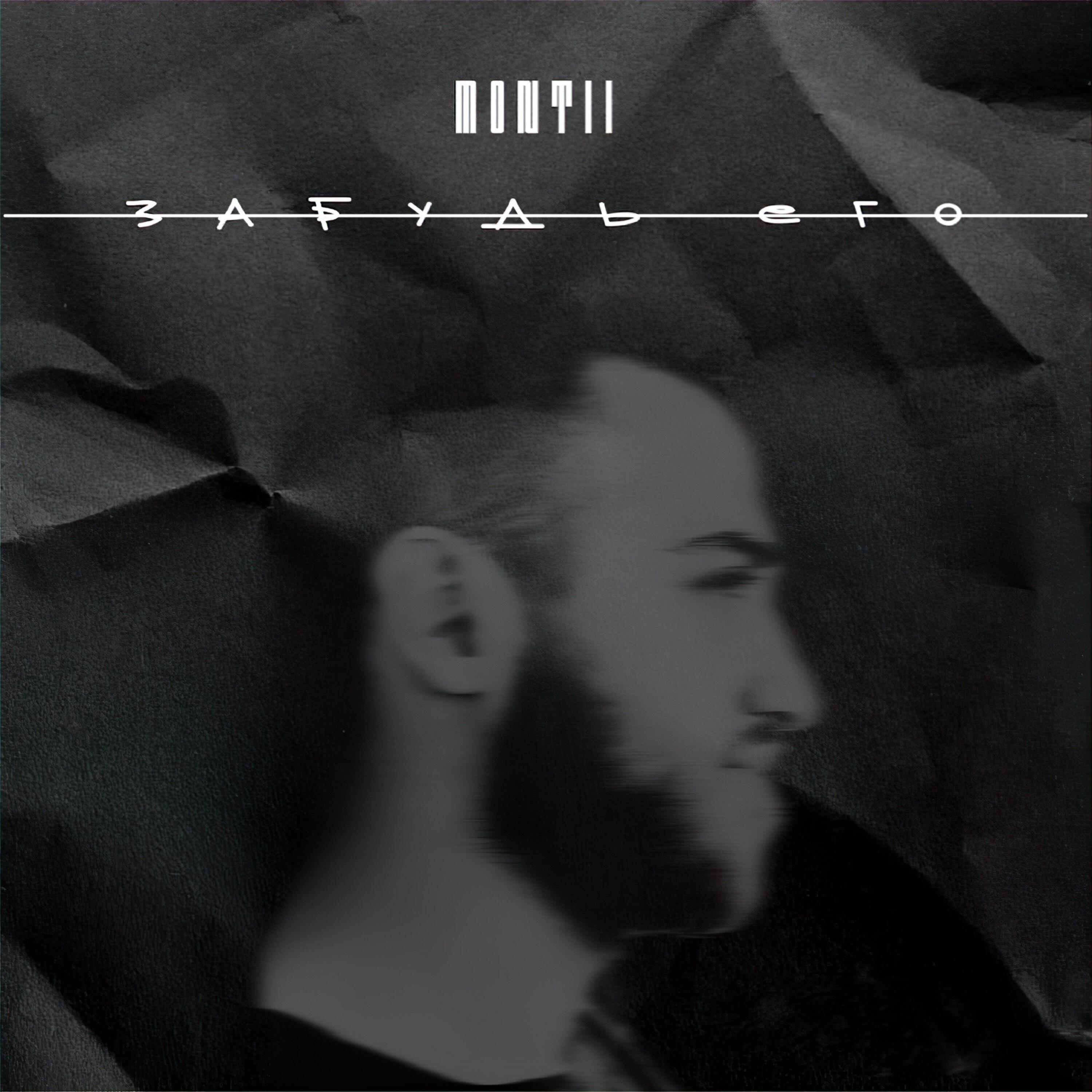 Релиз Забудь