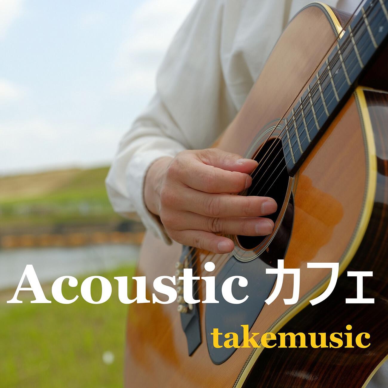Релиз Acoustic カフェ