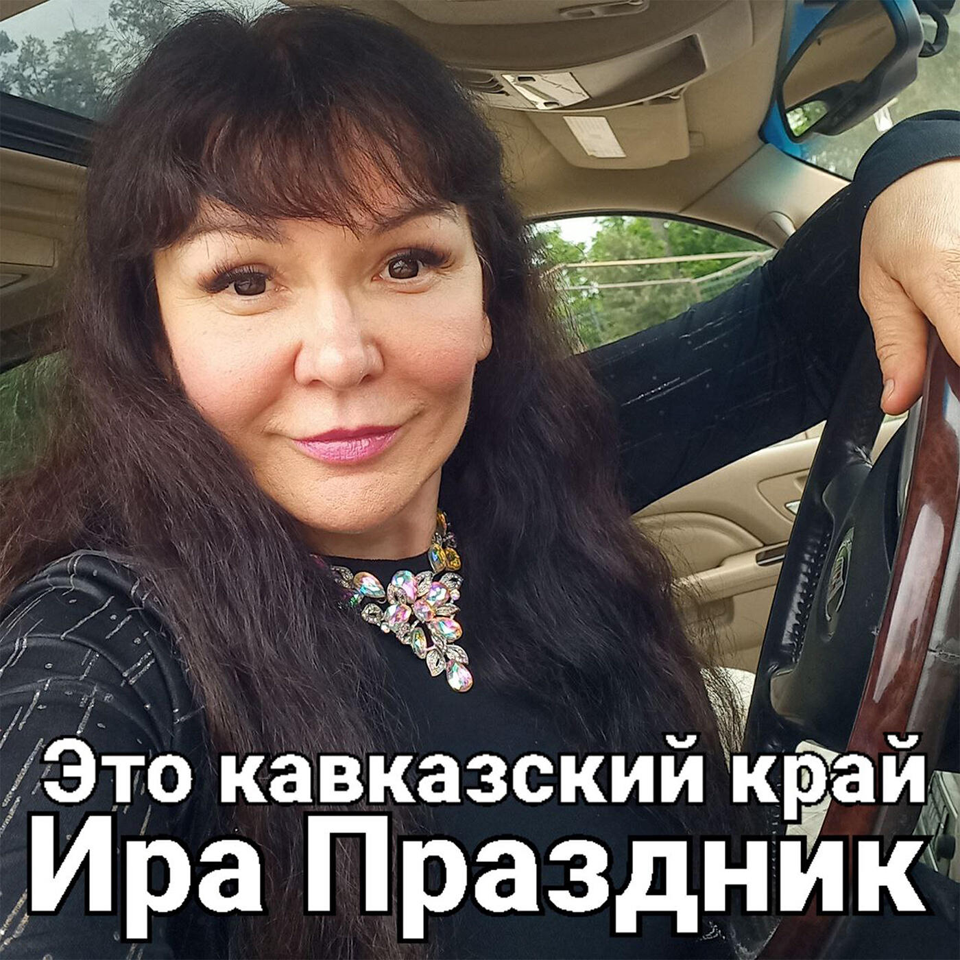Релиз Это кавказский край