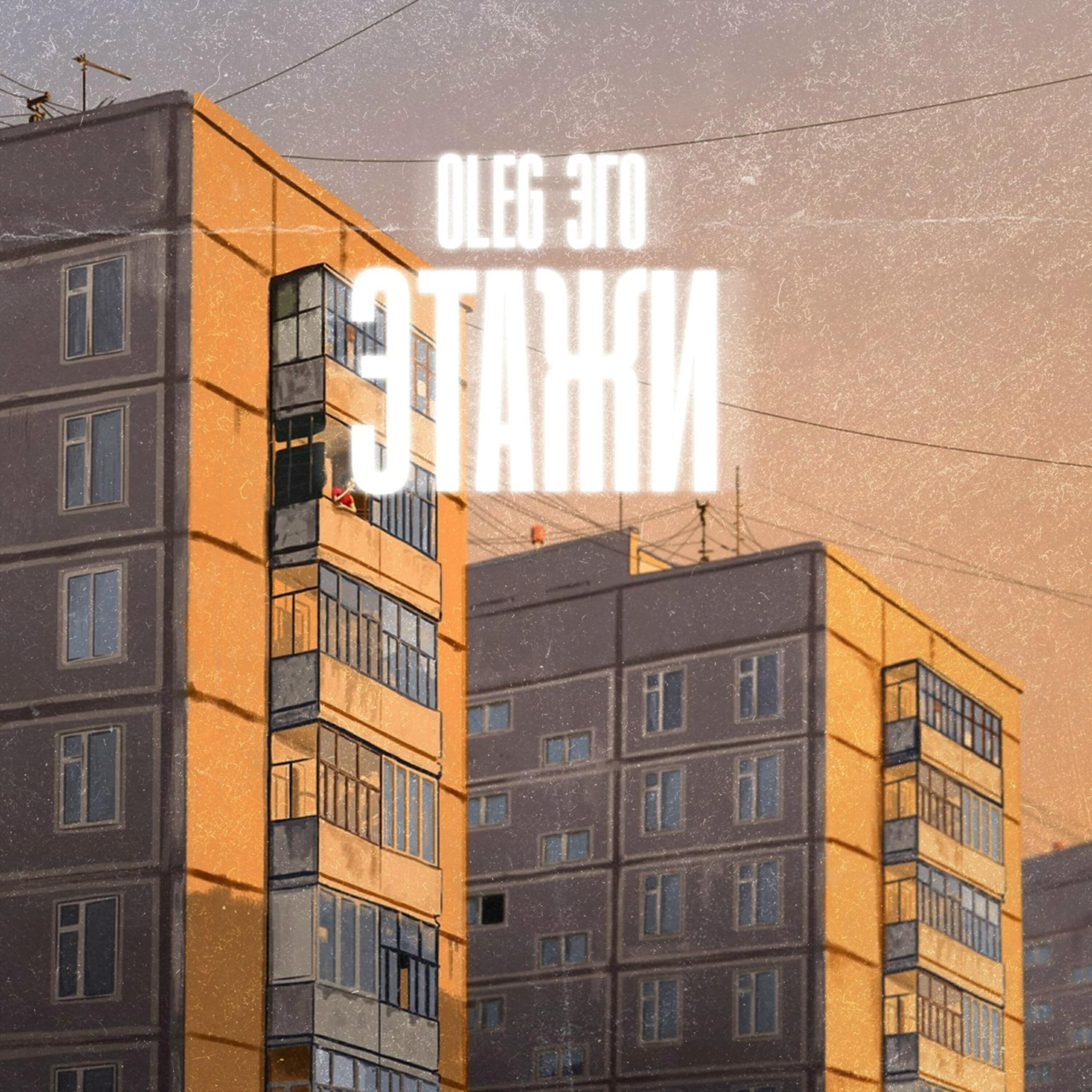 Релиз Этажи