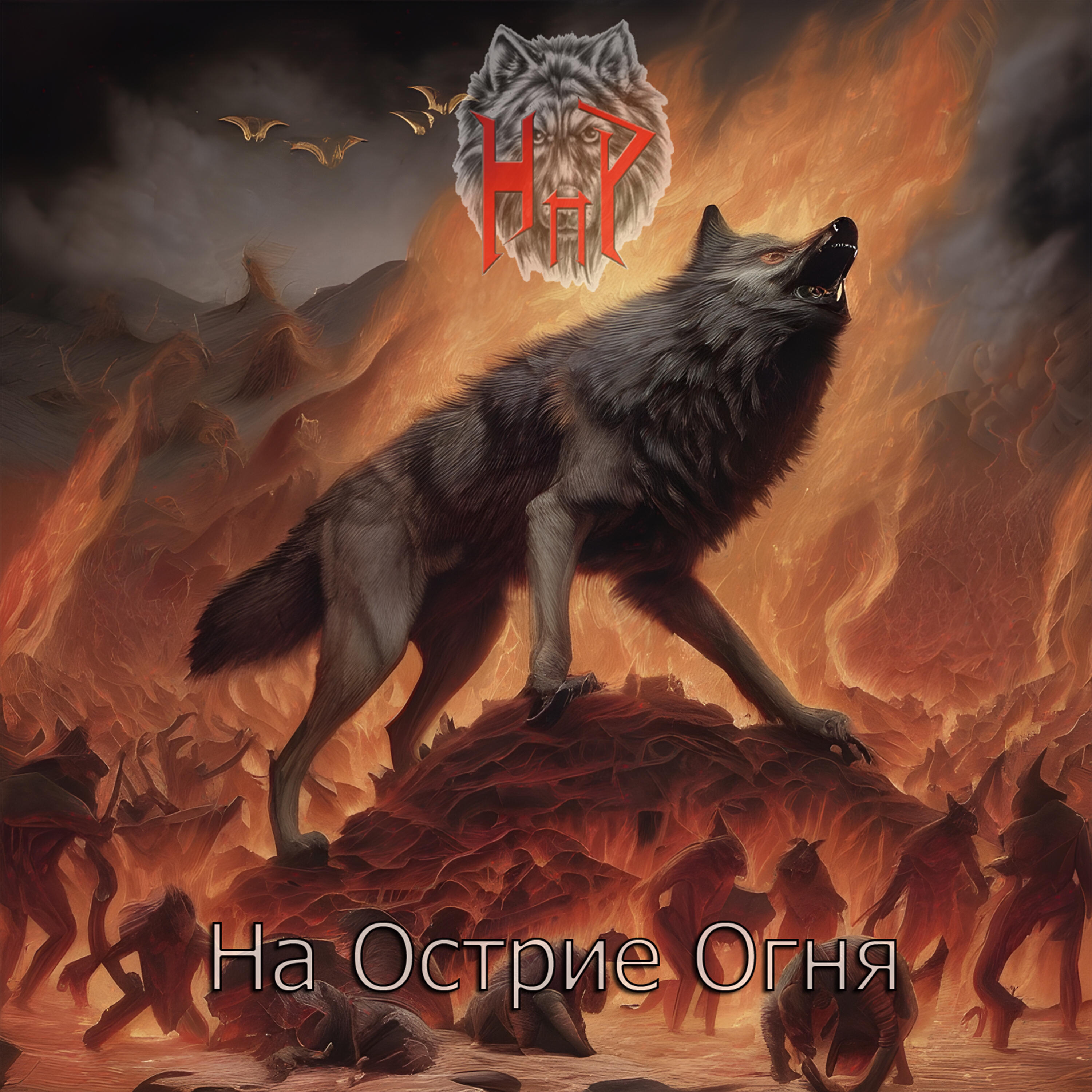 Релиз На острие огня