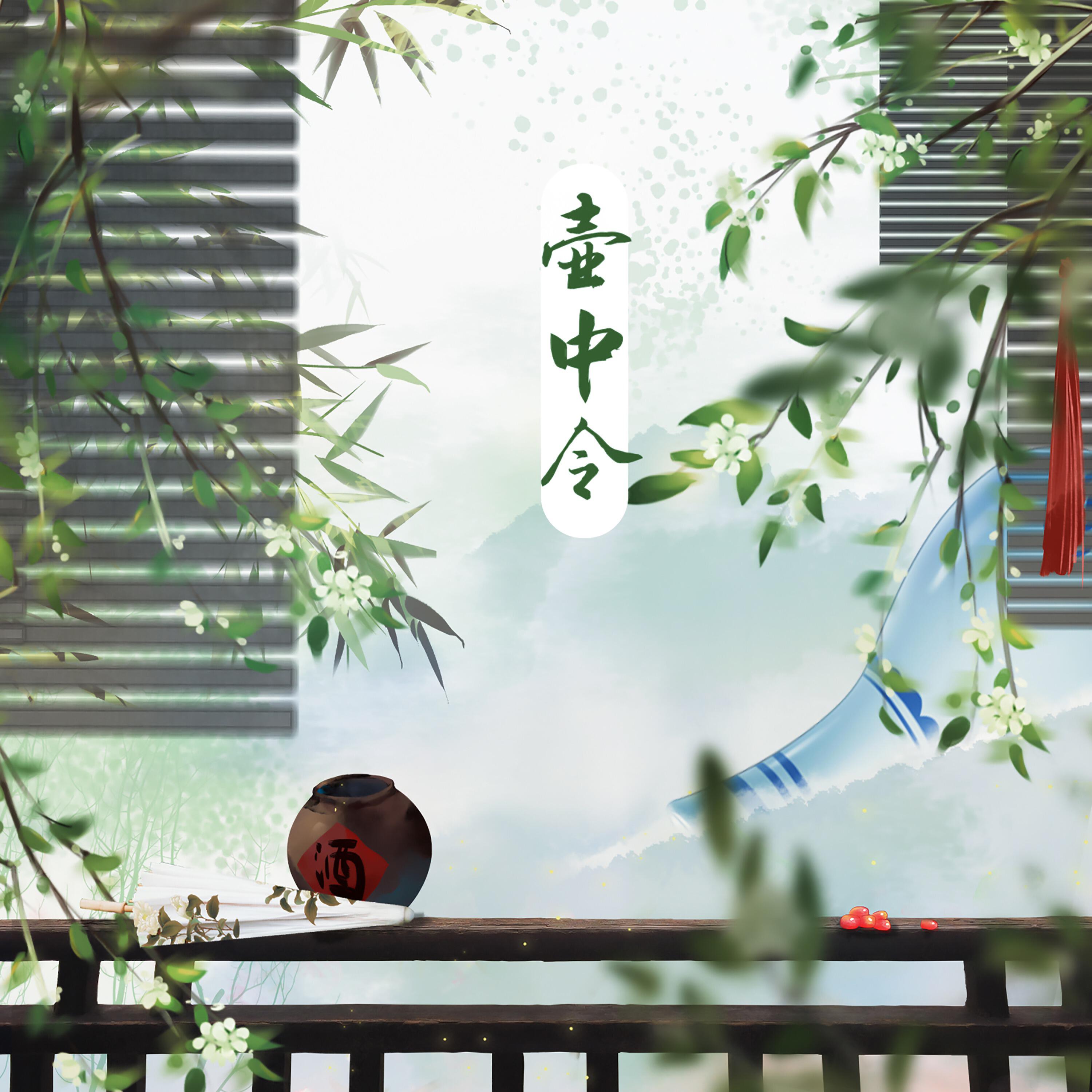 Релиз 壶中令
