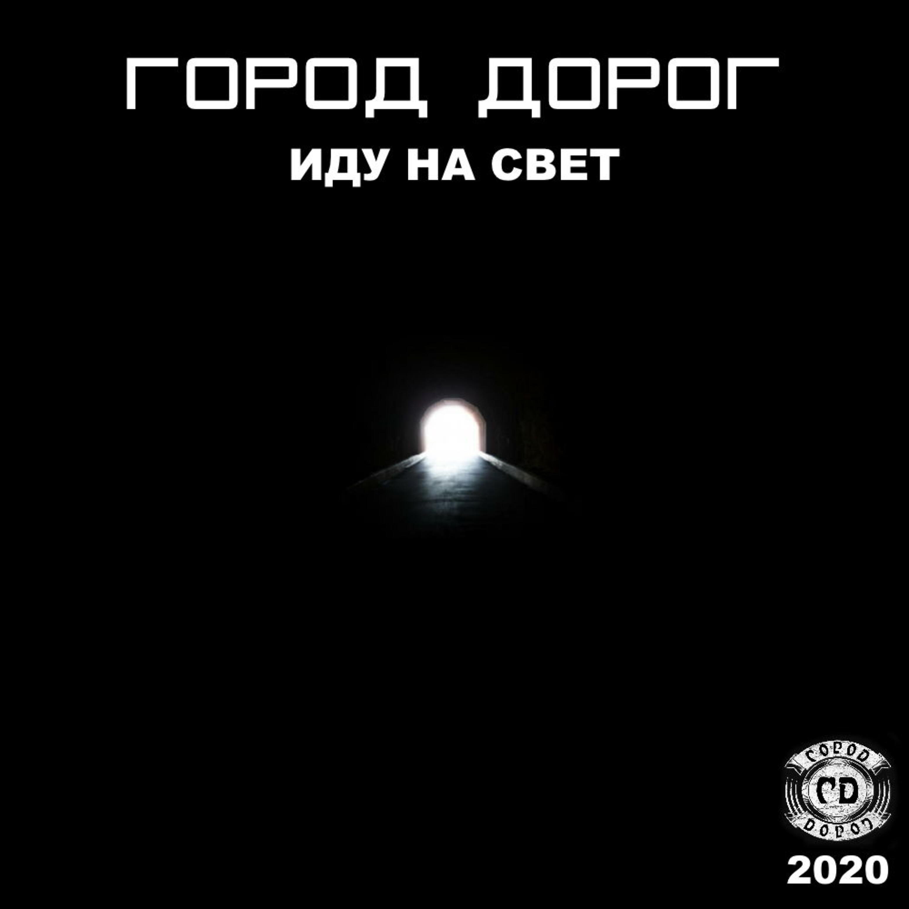 Релиз Иду на свет