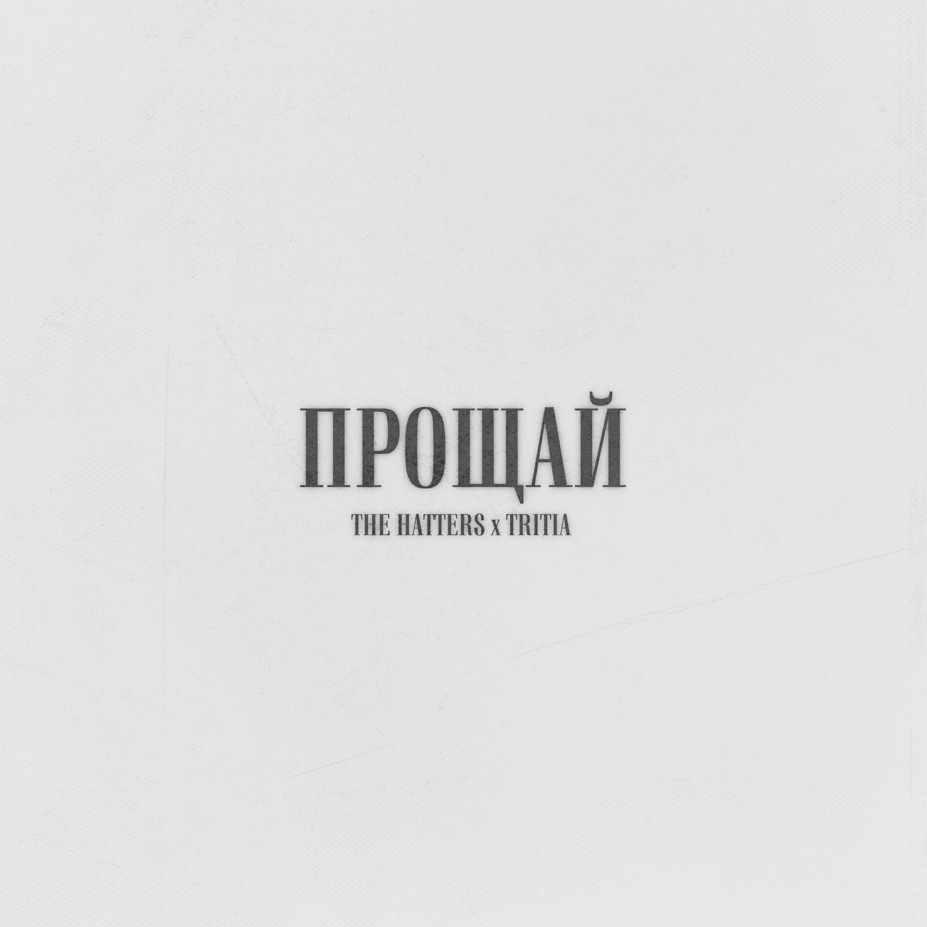 The Hatters, TRITIA - Прощай