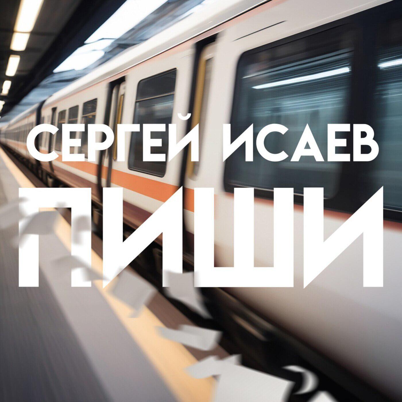 Релиз Пиши