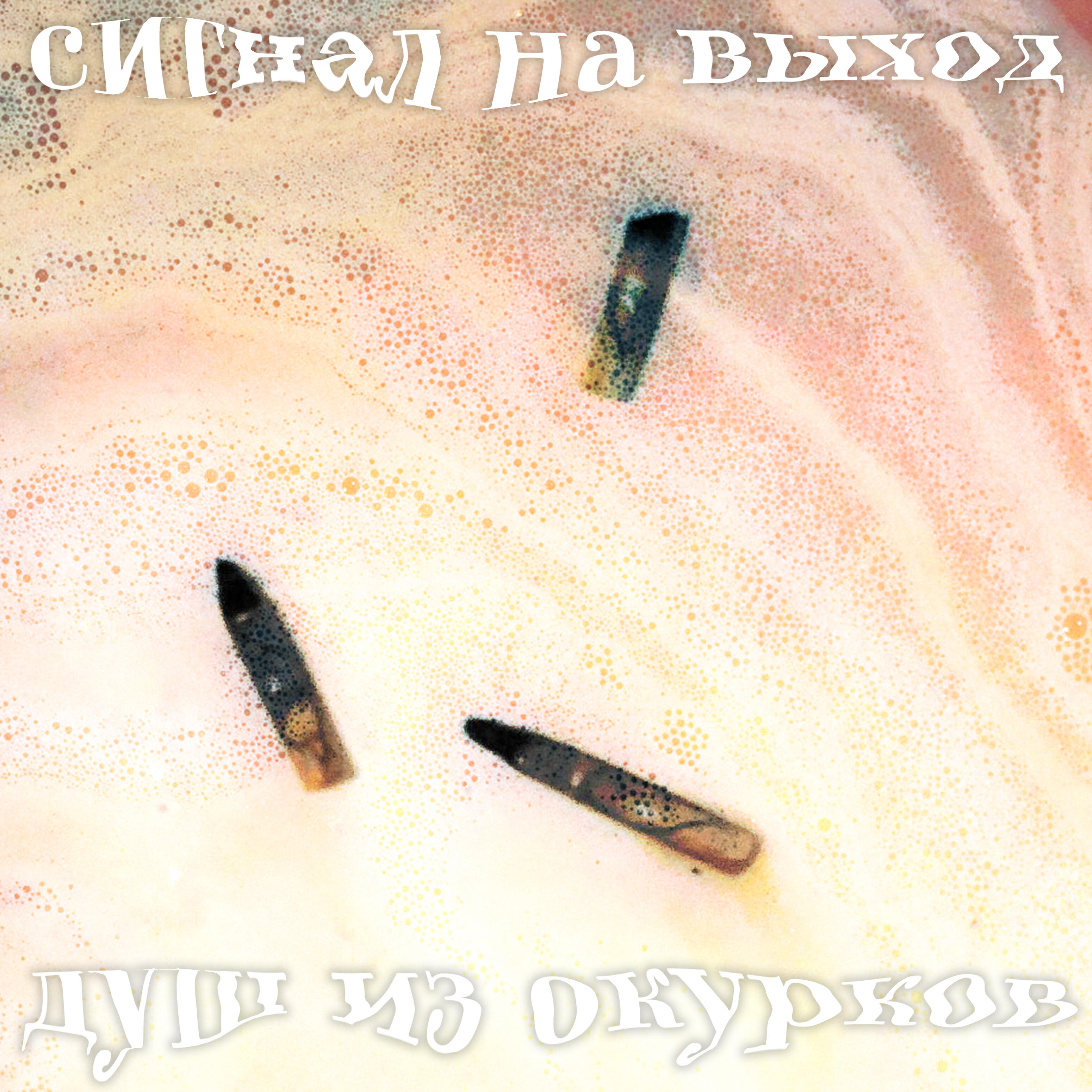 Релиз Душ из окурков