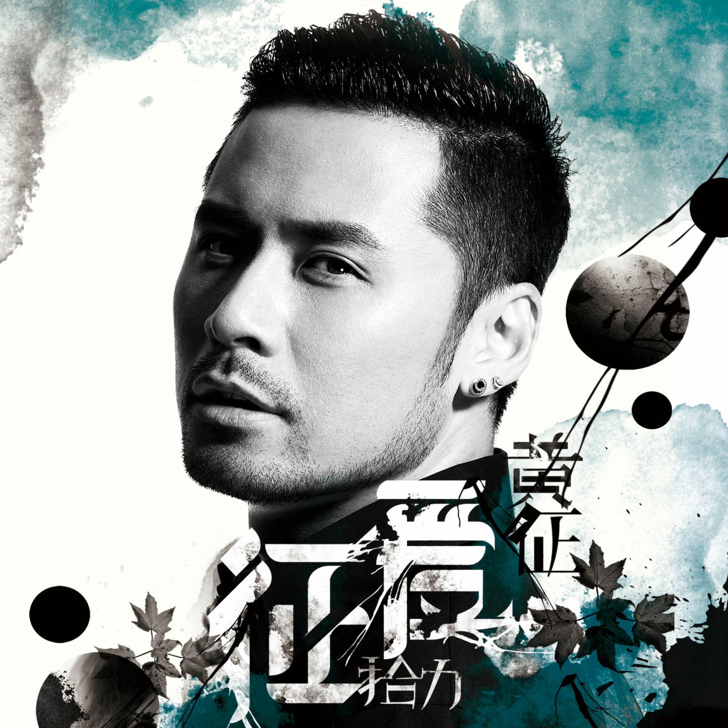 黄征 все песни в mp3