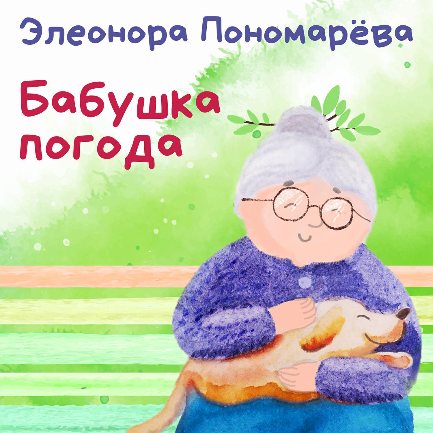 Элеонора Пономарёва