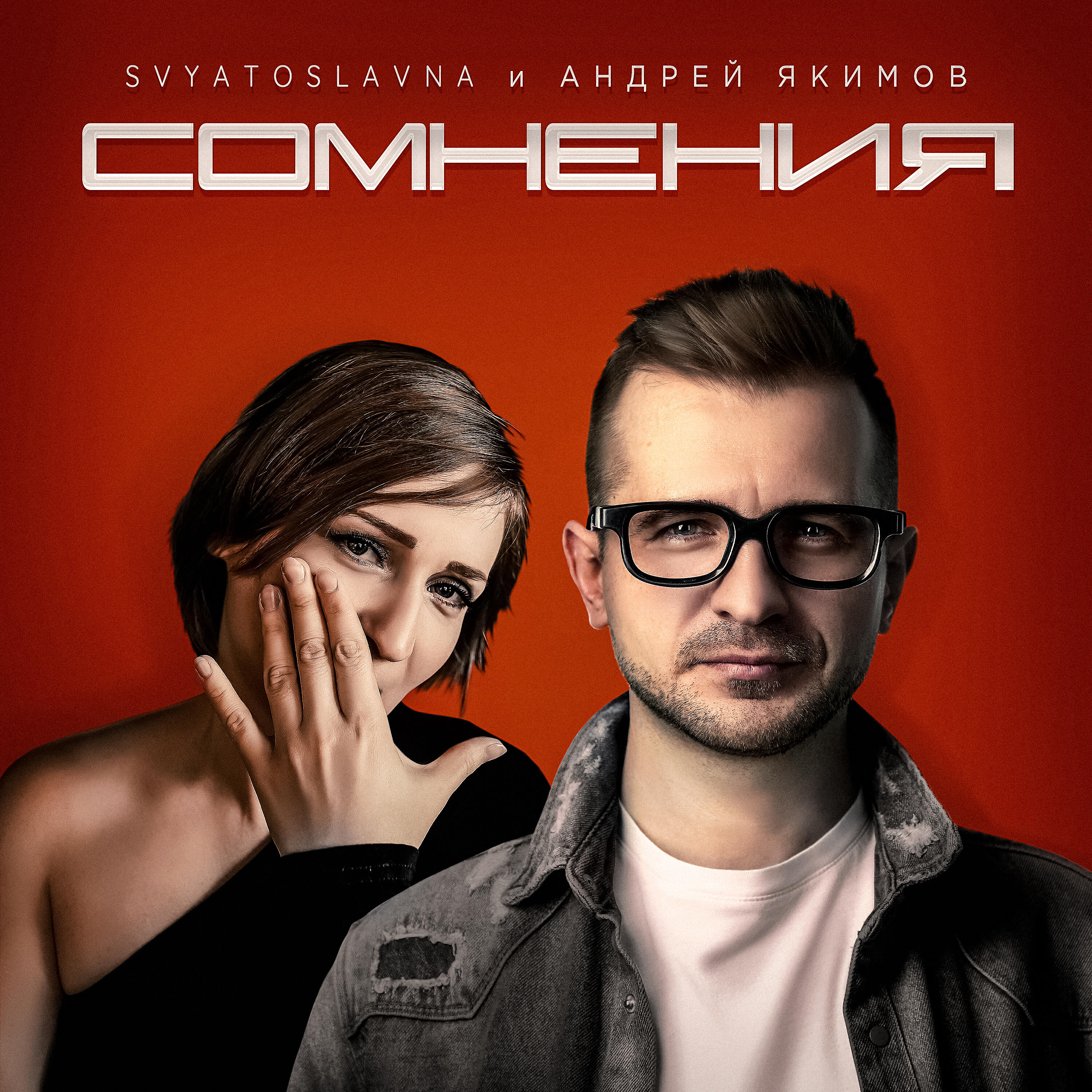 Релиз Сомнения