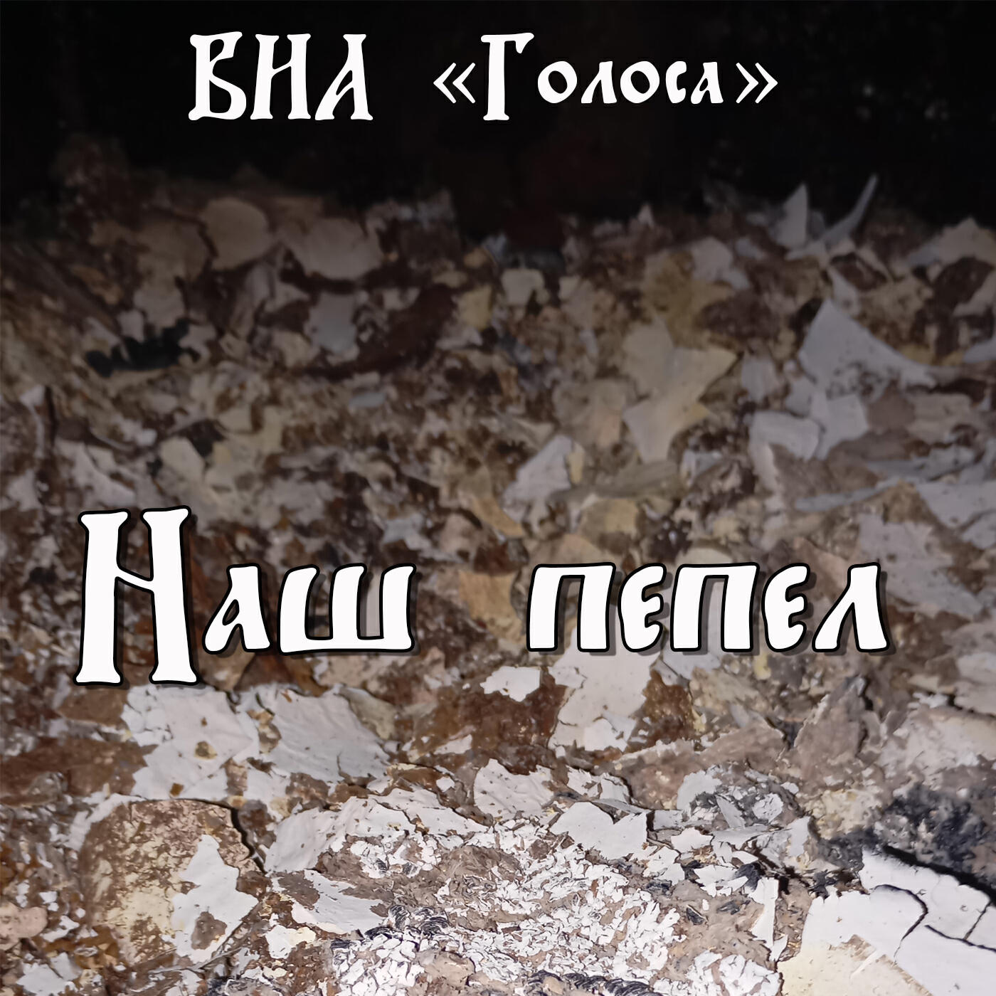 Обложка альбома